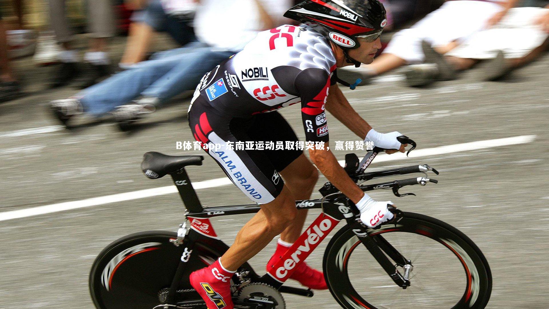 B体育app-东南亚运动员取得突破，赢得赞誉