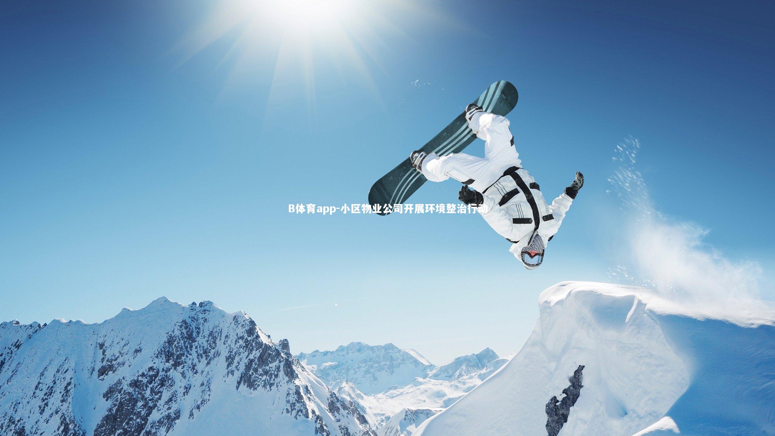 B体育app-小区物业公司开展环境整治行动