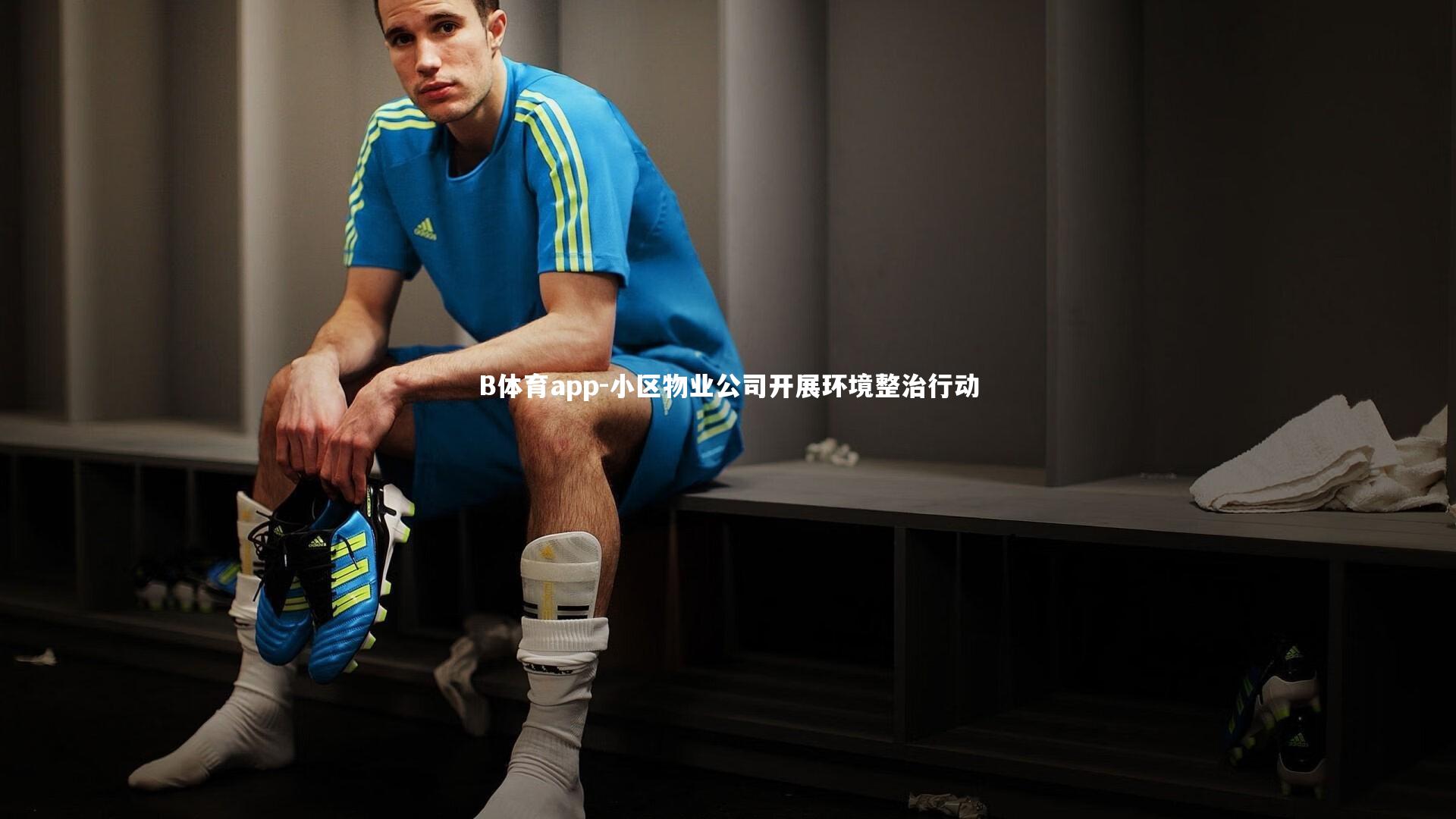 小区物业公司开展环境整治行动