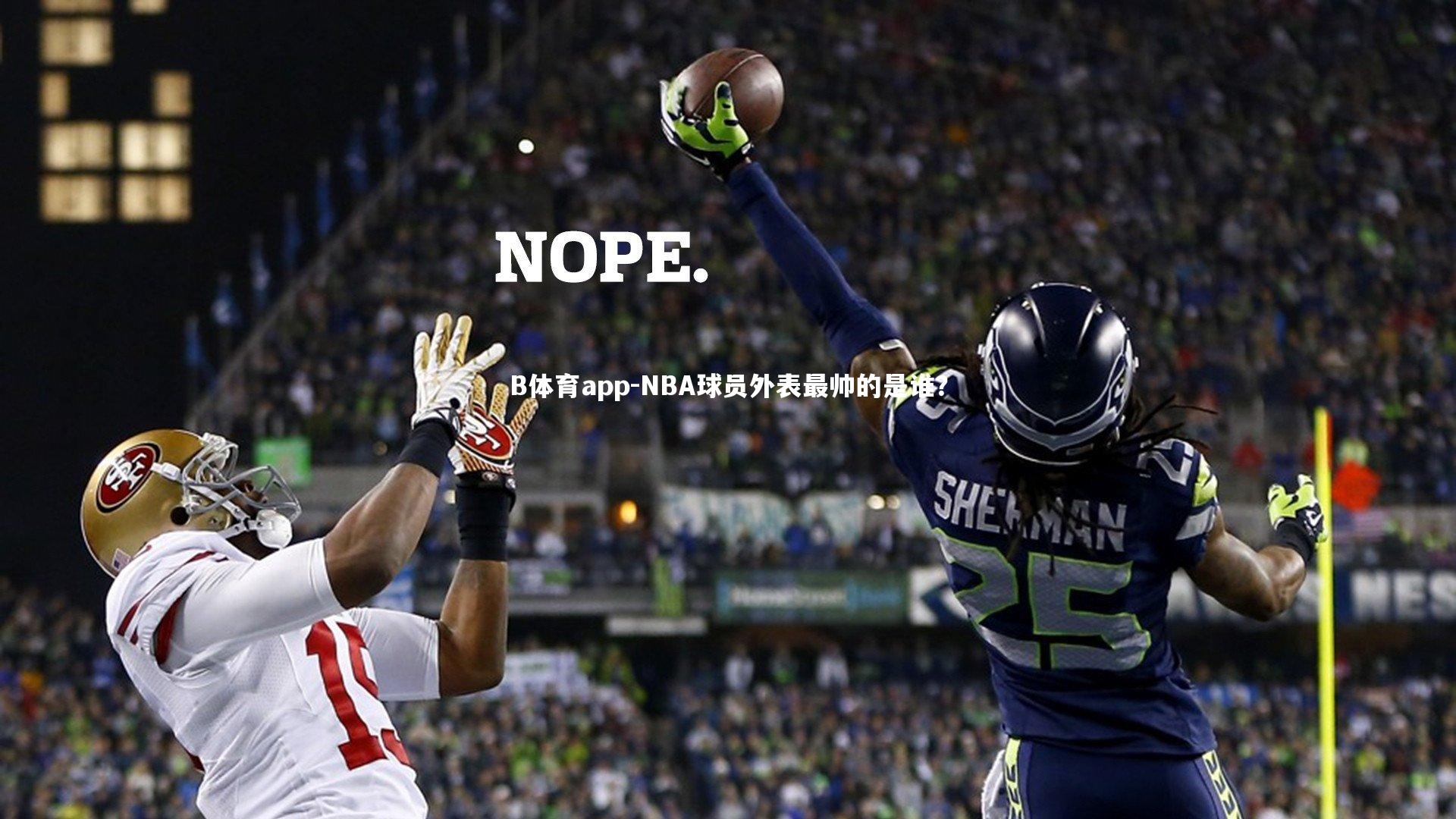 B体育app-NBA球员外表最帅的是谁？