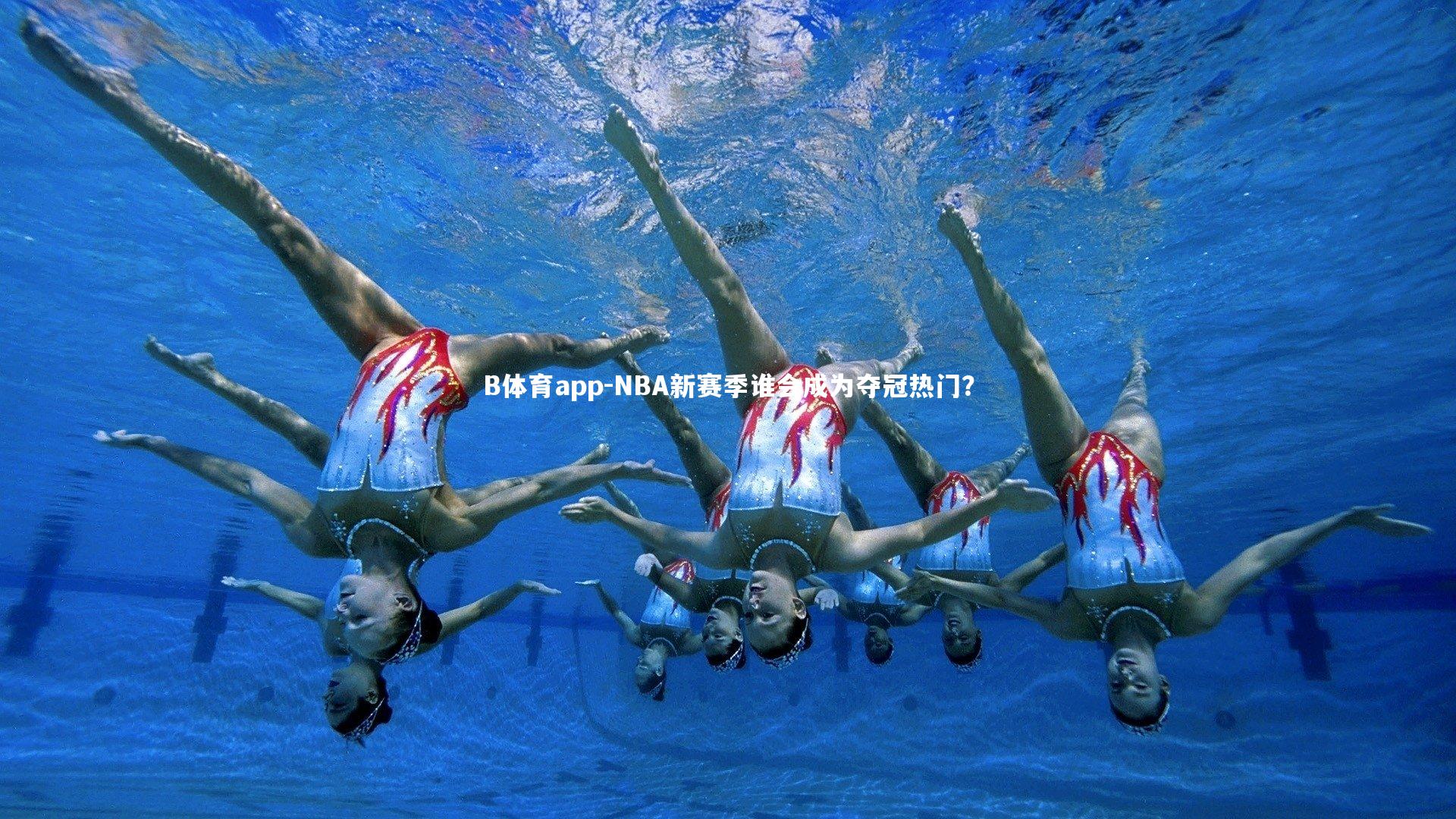 B体育app-NBA新赛季谁会成为夺冠热门？