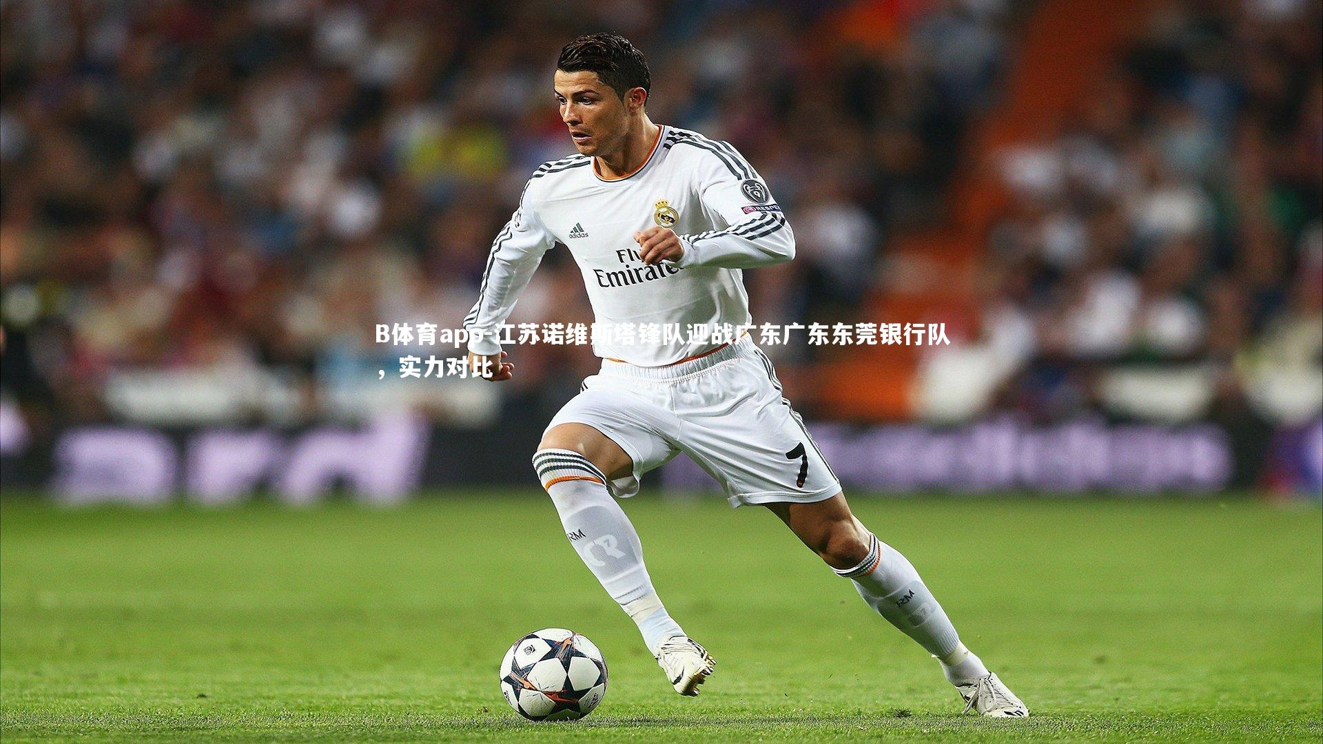 B体育app-江苏诺维斯塔锋队迎战广东广东东莞银行队，实力对比