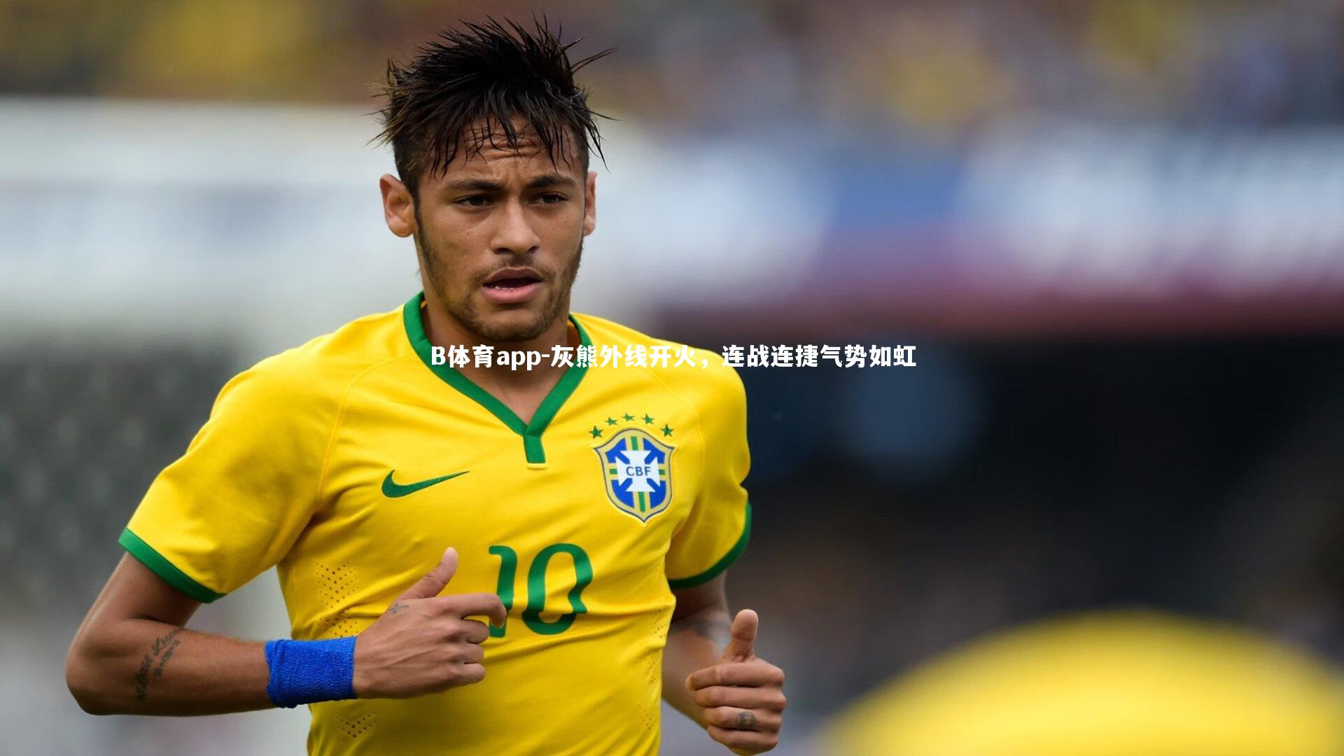 B体育app-灰熊外线开火，连战连捷气势如虹