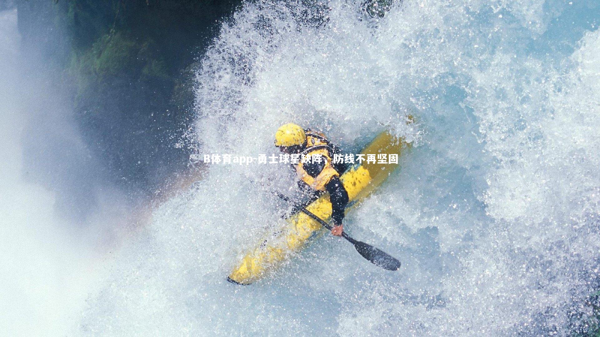 B体育app-勇士球星缺阵，防线不再坚固