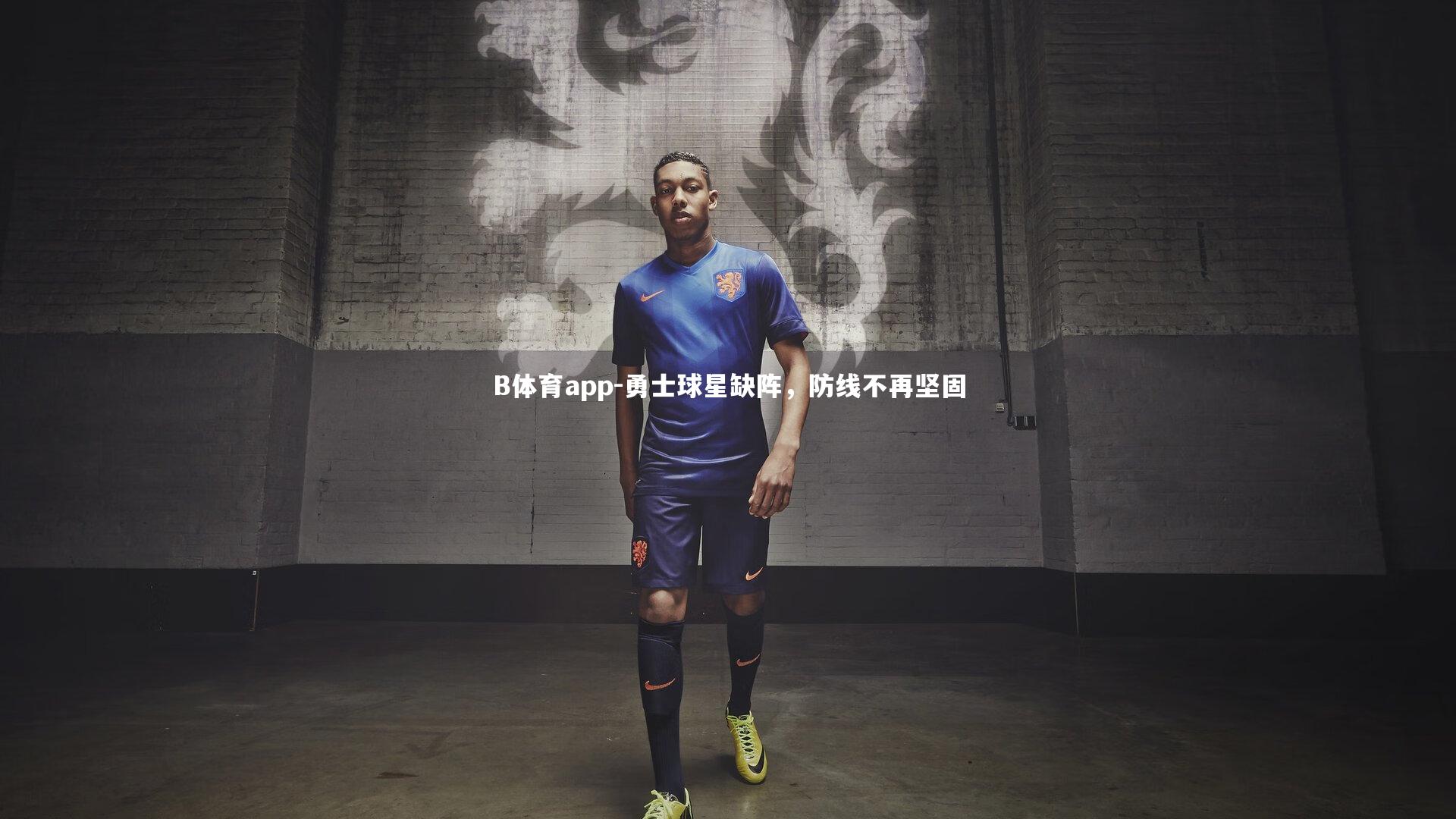 勇士球星缺阵，防线不再坚固