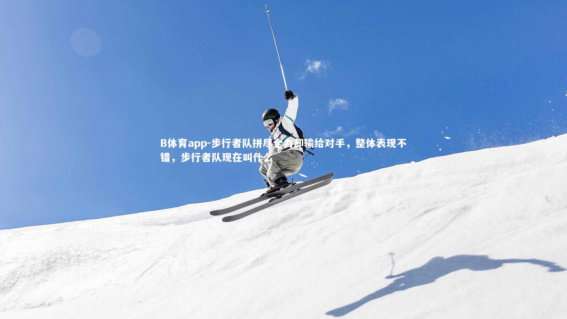 步行者队拼尽全力却输给对手，整体表现不错，步行者队现在叫什么