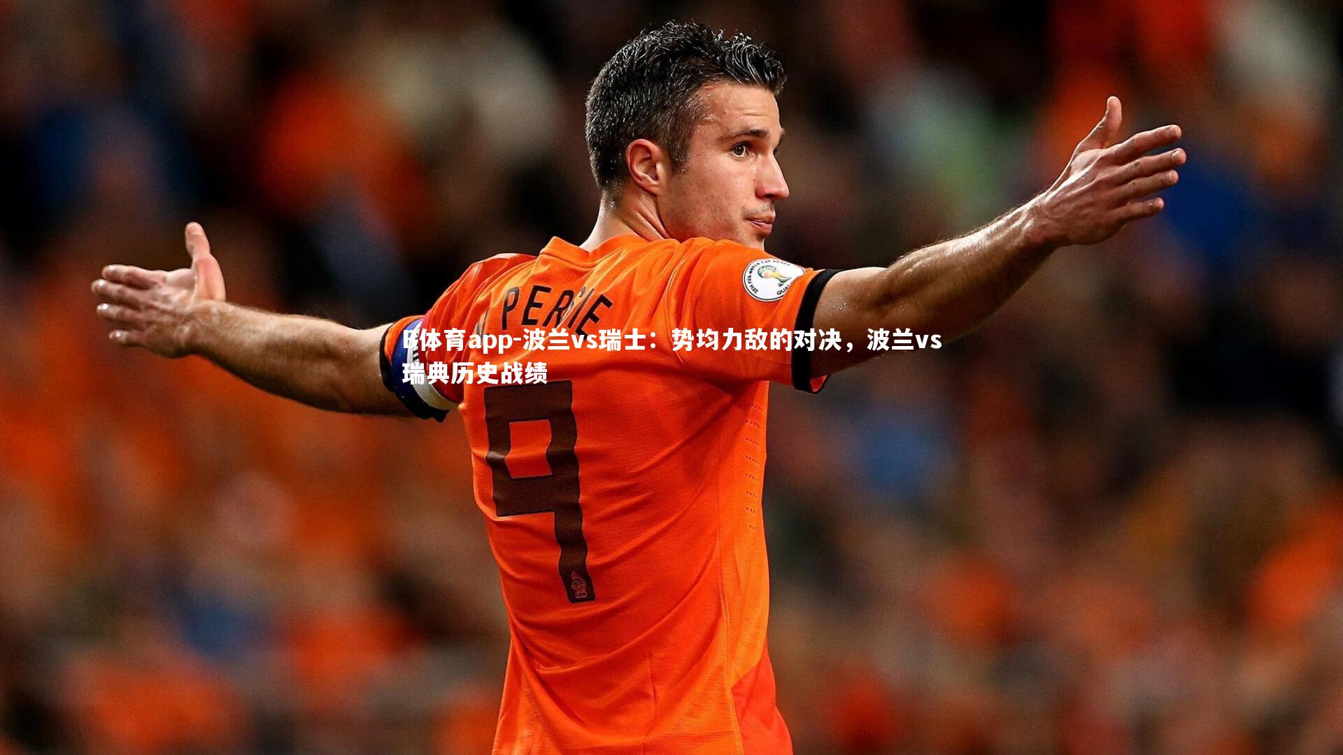B体育app-波兰vs瑞士：势均力敌的对决，波兰vs瑞典历史战绩