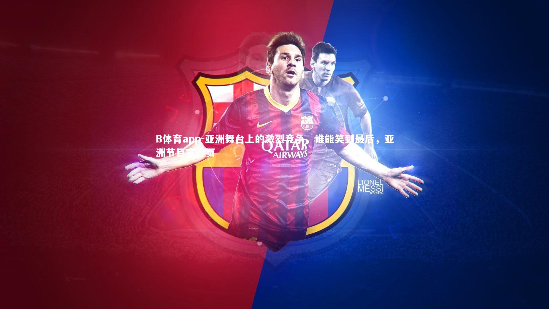 B体育app-亚洲舞台上的激烈竞争，谁能笑到最后，亚洲节目宣传页