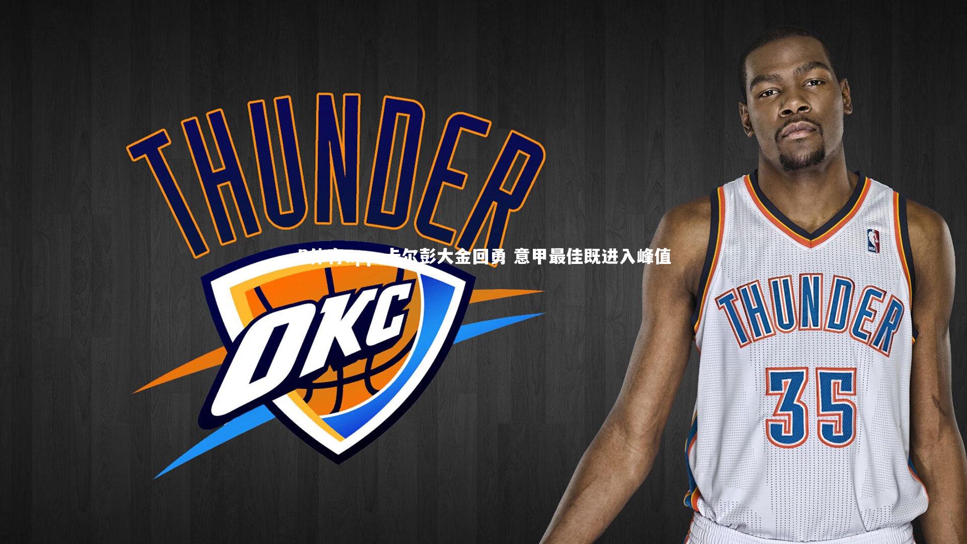 B体育app-卡尔彭大金回勇 意甲最佳既进入峰值