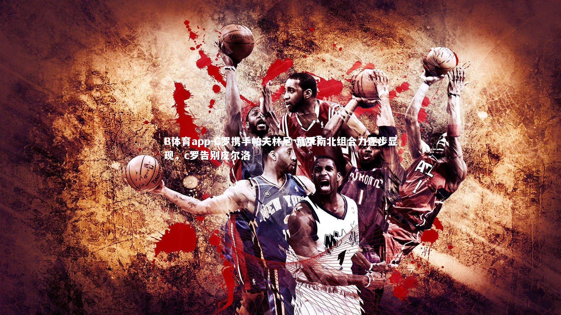 B体育app-C罗携手帕夫林尼 意甲南北组合力逐步显现，c罗告别皮尔洛