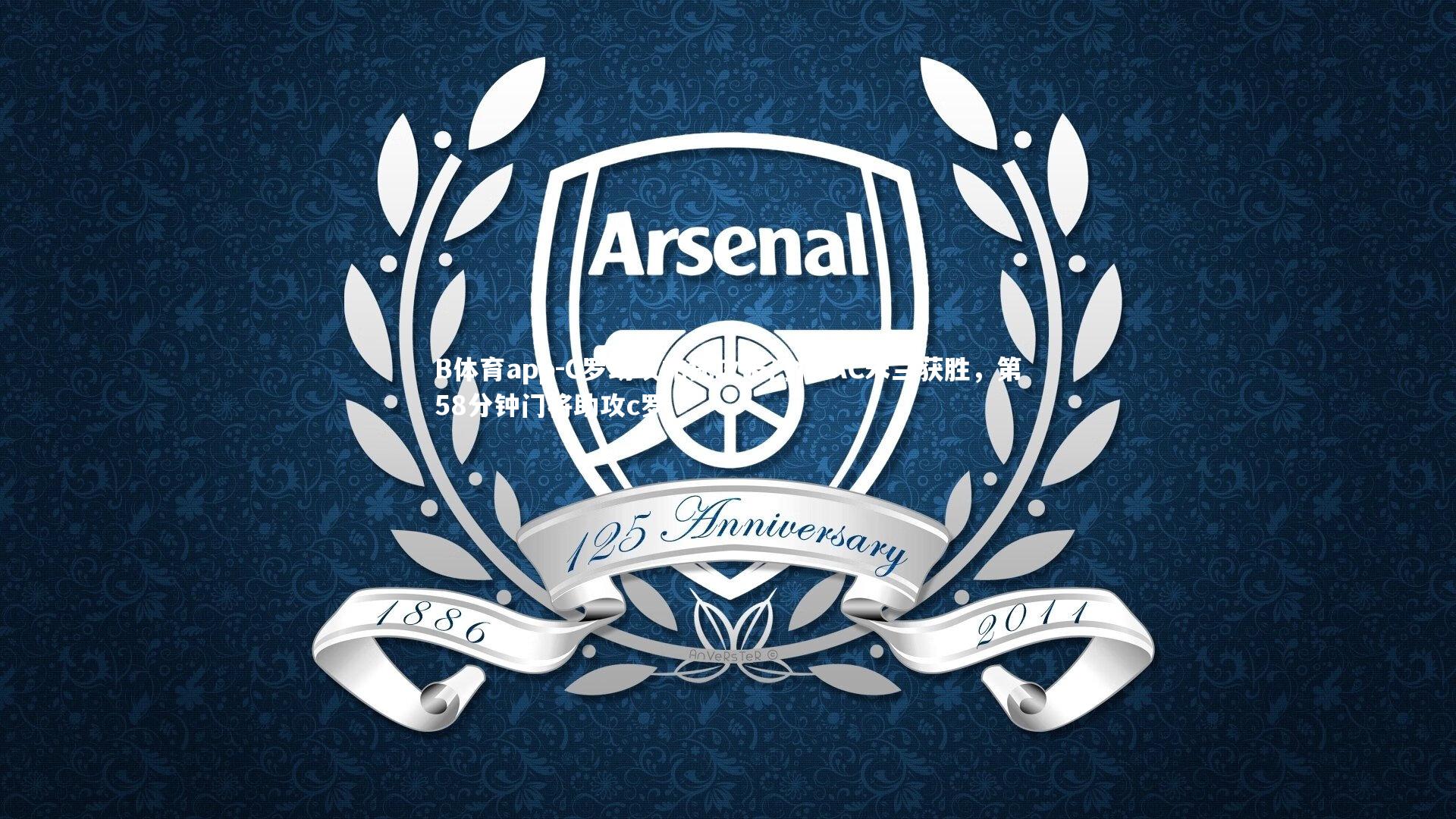 B体育app-C罗助攻帕托攻破门将 AC米兰获胜，第58分钟门将助攻c罗