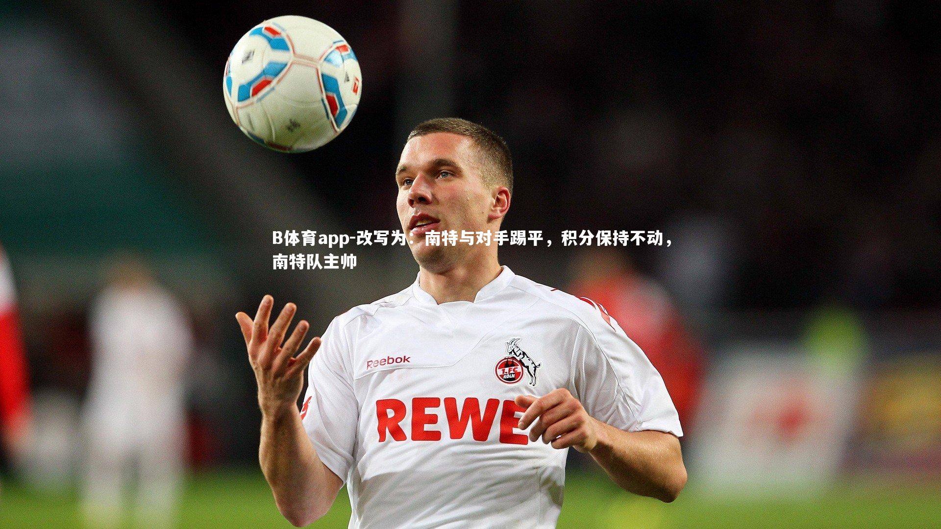 改写为：南特与对手踢平，积分保持不动，南特队主帅