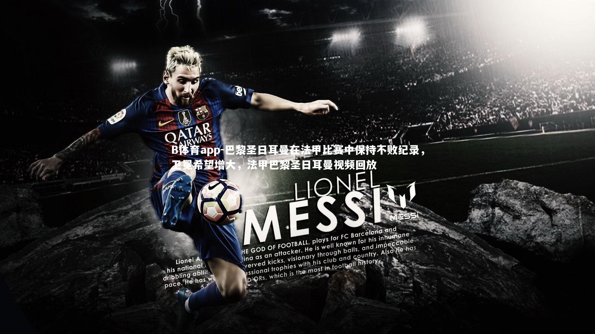 B体育app-巴黎圣日耳曼在法甲比赛中保持不败纪录，卫冕希望增大，法甲巴黎圣日耳曼视频回放