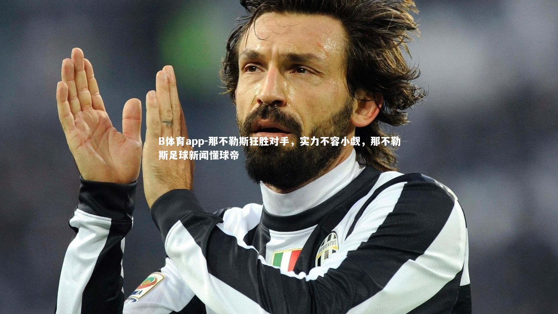 B体育app-那不勒斯狂胜对手，实力不容小觑，那不勒斯足球新闻懂球帝