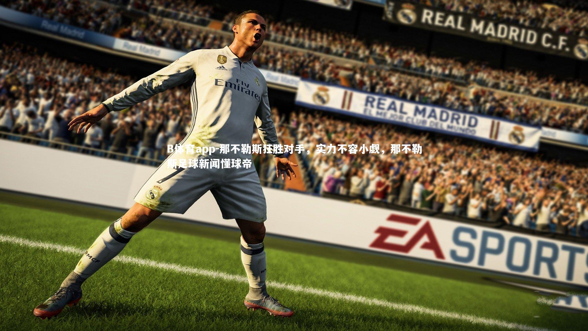 那不勒斯狂胜对手，实力不容小觑，那不勒斯足球新闻懂球帝