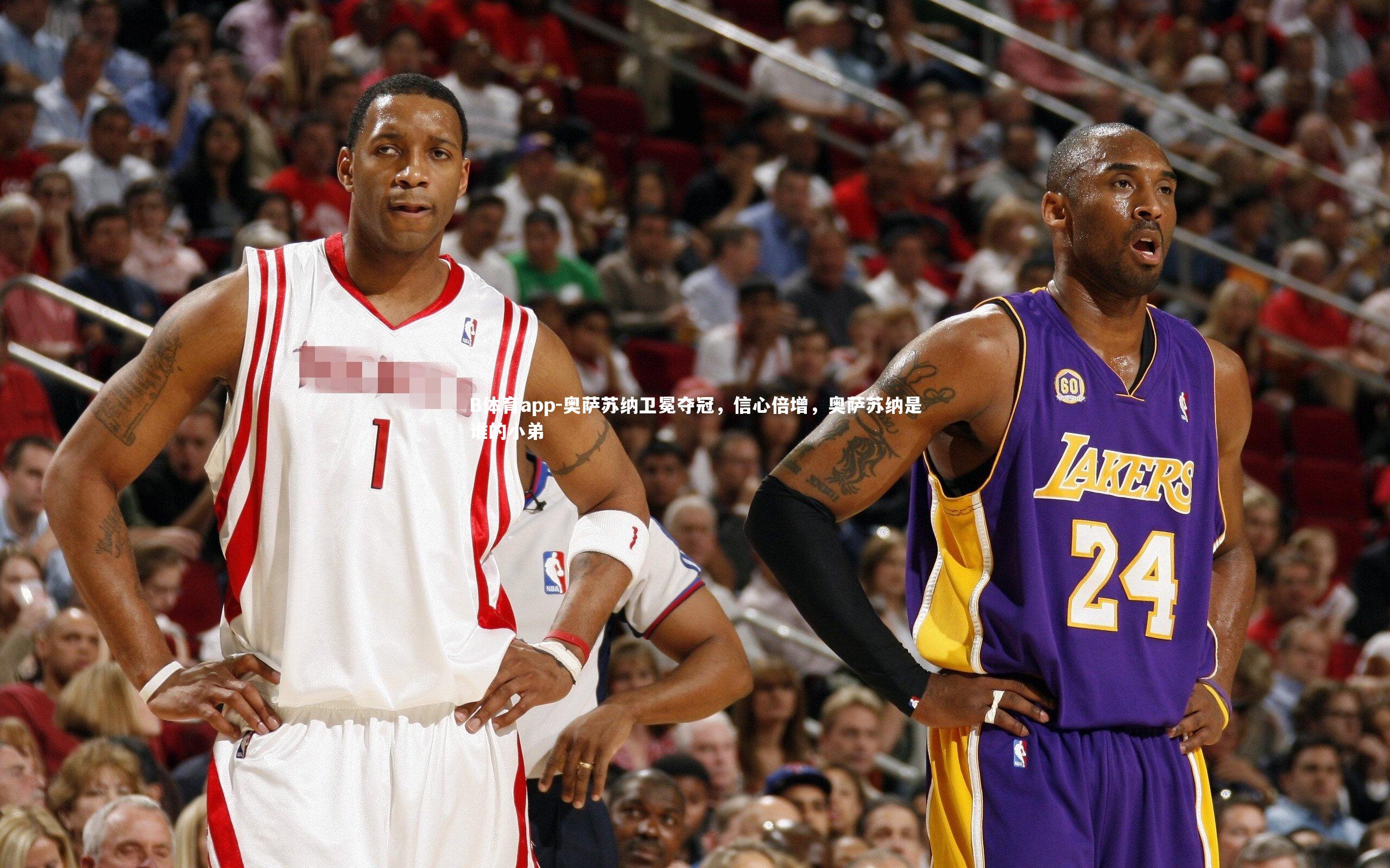 奥萨苏纳卫冕夺冠，信心倍增，奥萨苏纳是谁的小弟