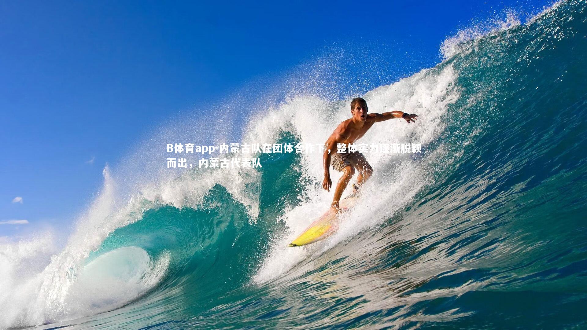 B体育app-内蒙古队在团体合作下，整体实力逐渐脱颖而出，内蒙古代表队