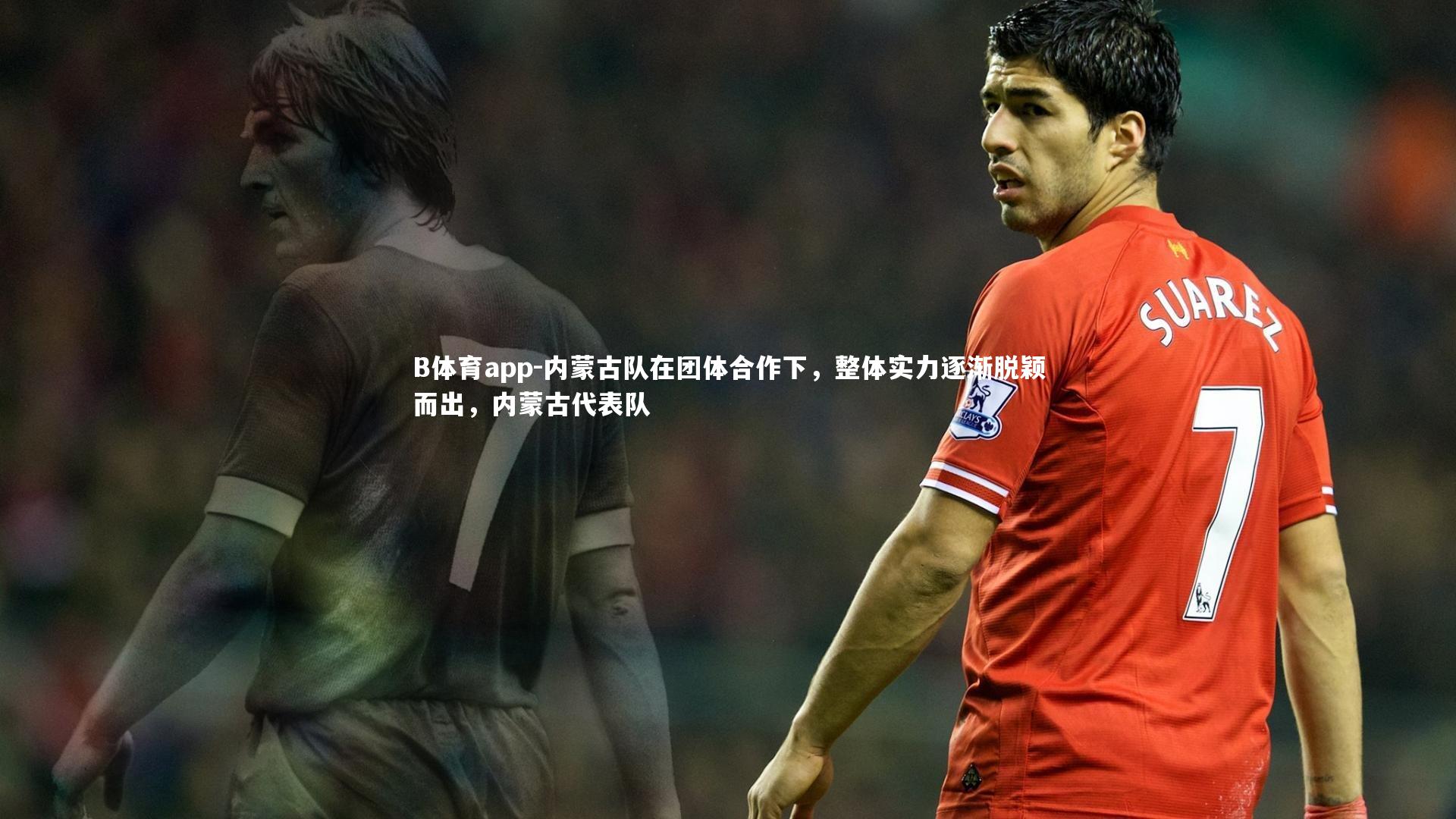 内蒙古队在团体合作下，整体实力逐渐脱颖而出，内蒙古代表队