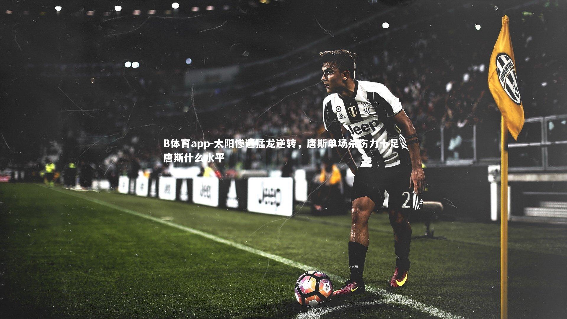 太阳惨遭猛龙逆转，唐斯单场杀伤力十足，唐斯什么水平