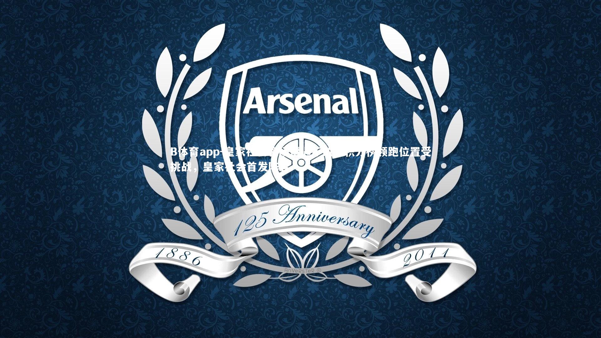 B体育app-皇家社会客场遭遇不敌，积分榜领跑位置受挑战，皇家社会首发阵容