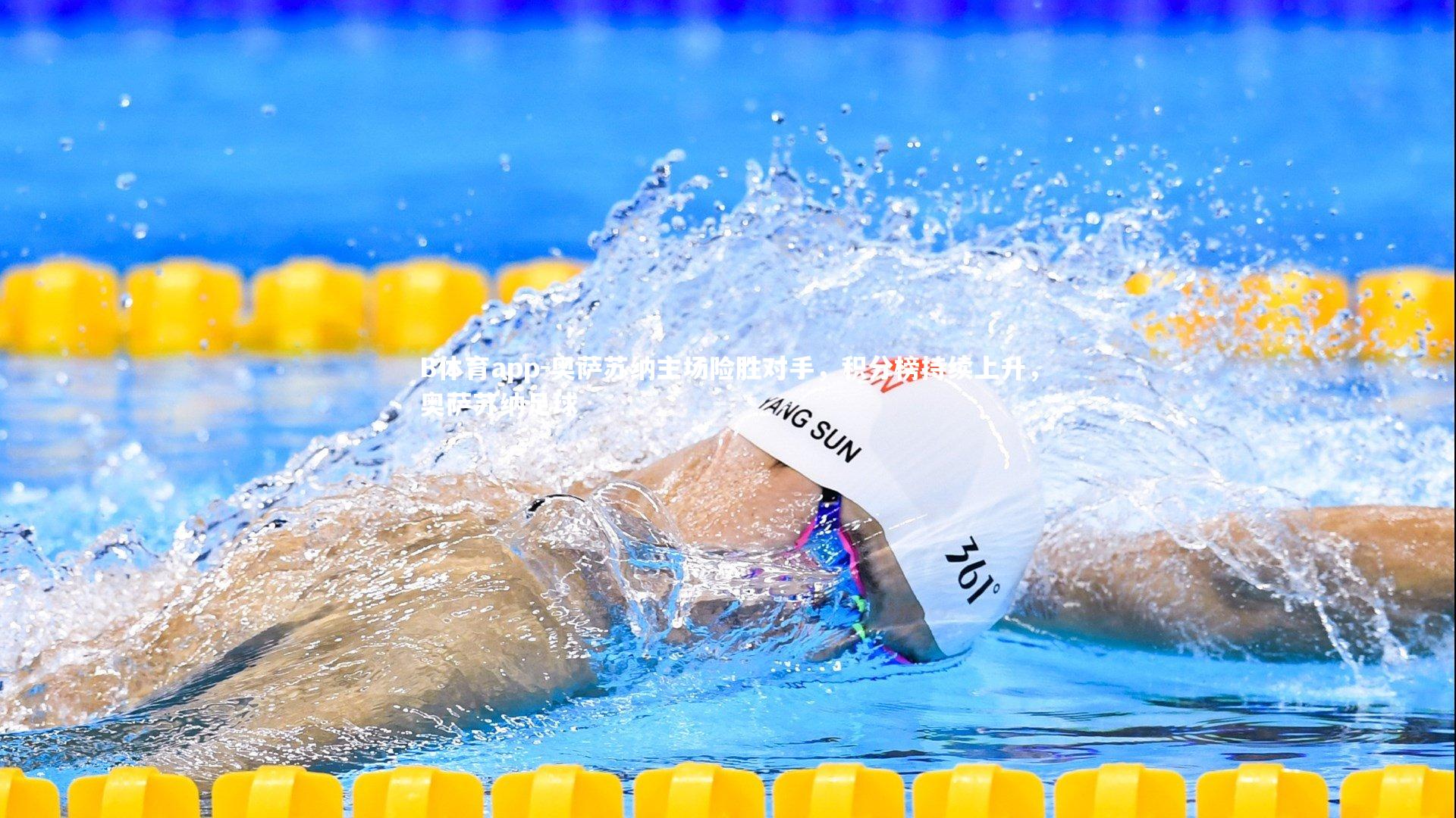 奥萨苏纳主场险胜对手，积分榜持续上升，奥萨苏纳足球