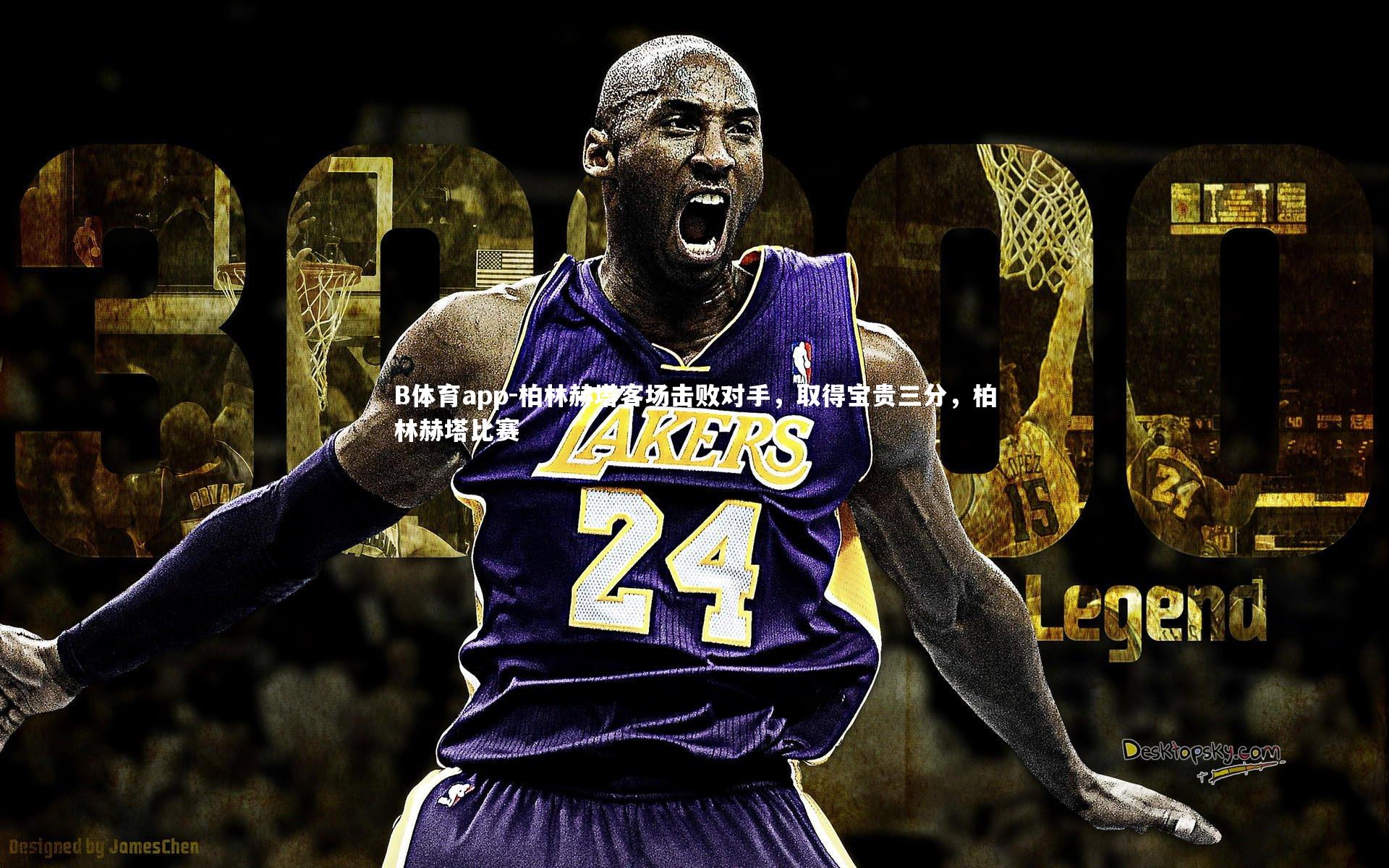 B体育app-柏林赫塔客场击败对手，取得宝贵三分，柏林赫塔比赛