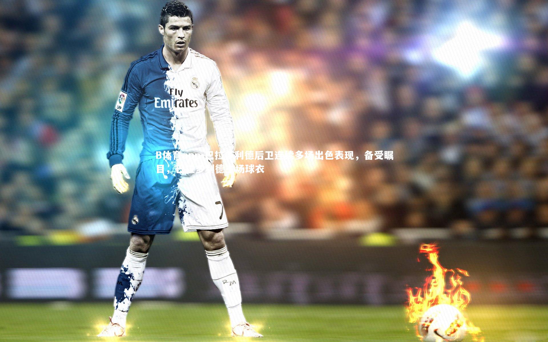 巴拉多利德后卫连续多场出色表现，备受瞩目，巴拉多利德主场球衣