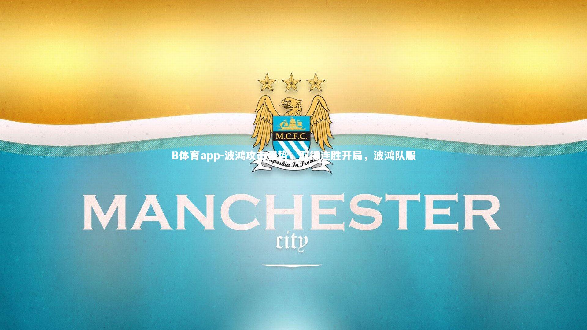 B体育app-波鸿攻击强势，取得连胜开局，波鸿队服