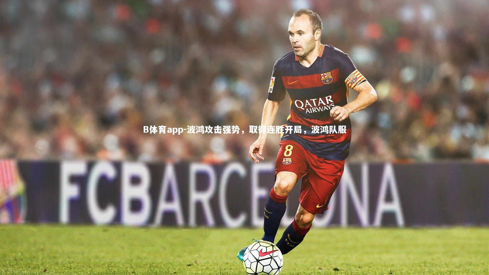 波鸿攻击强势，取得连胜开局，波鸿队服