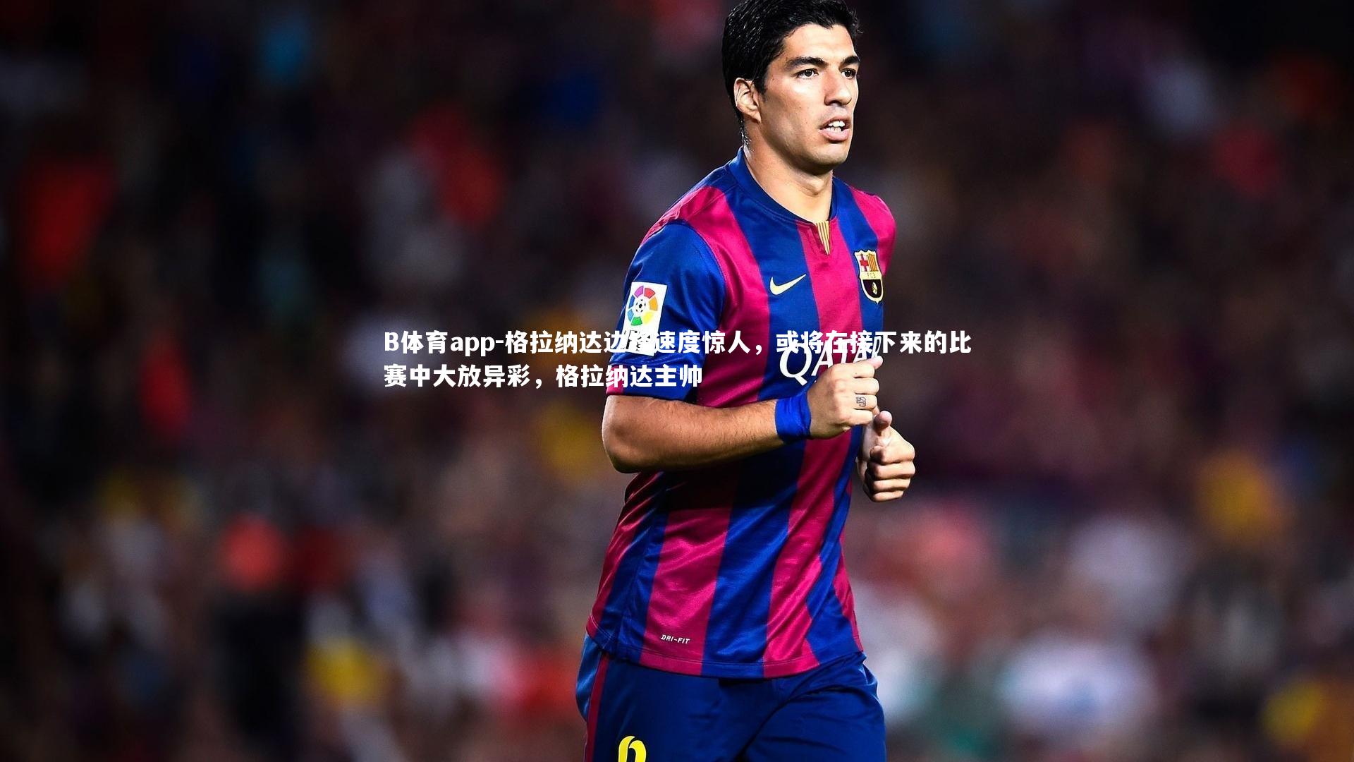 格拉纳达边锋速度惊人，或将在接下来的比赛中大放异彩，格拉纳达主帅