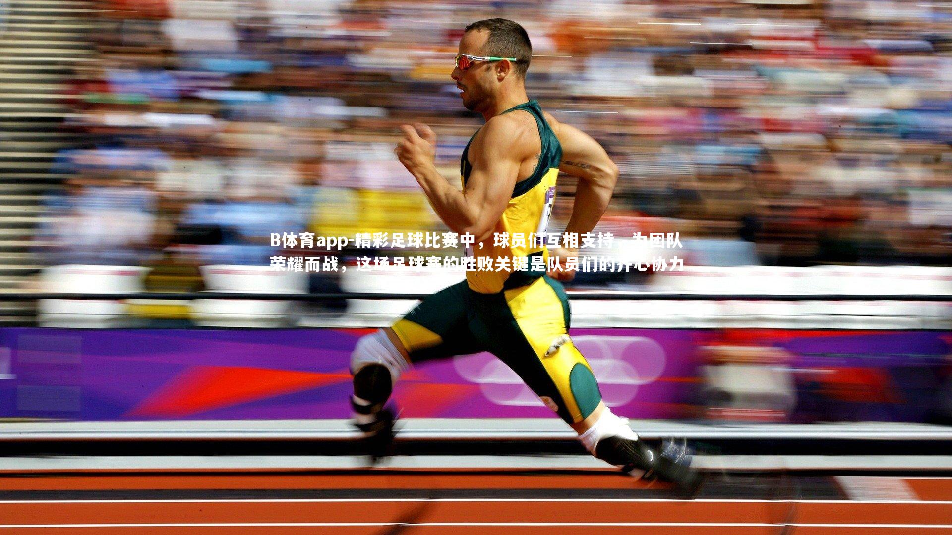 精彩足球比赛中，球员们互相支持，为团队荣耀而战，这场足球赛的胜败关键是队员们的齐心协力