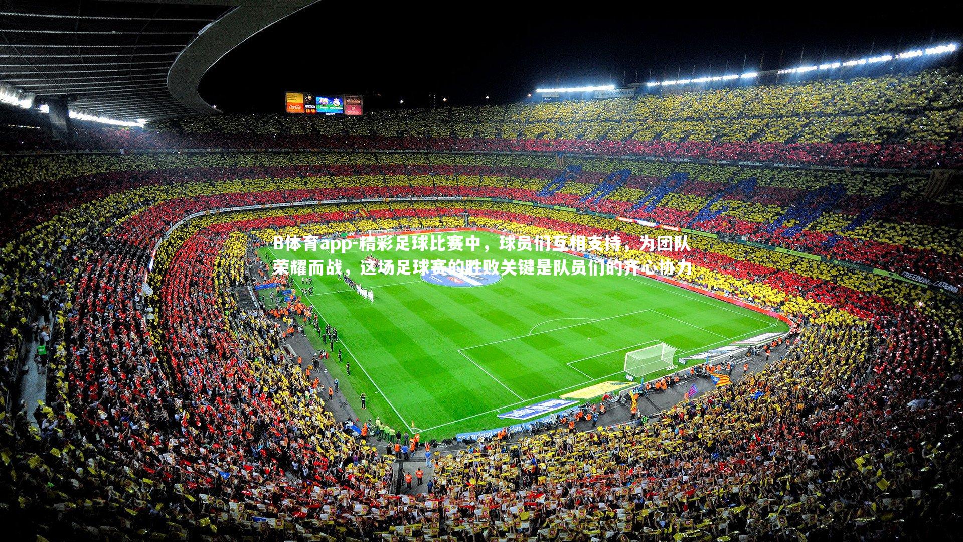 精彩足球比赛中，球员们互相支持，为团队荣耀而战，这场足球赛的胜败关键是队员们的齐心协力