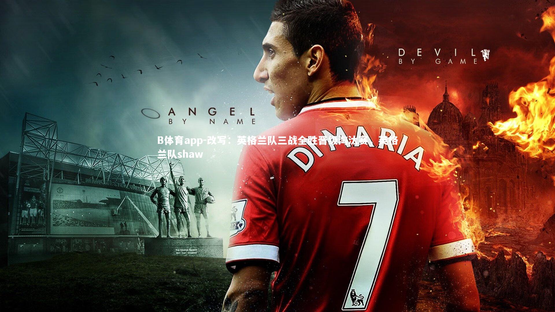 改写：英格兰队三战全胜晋级淘汰赛，英格兰队shaw