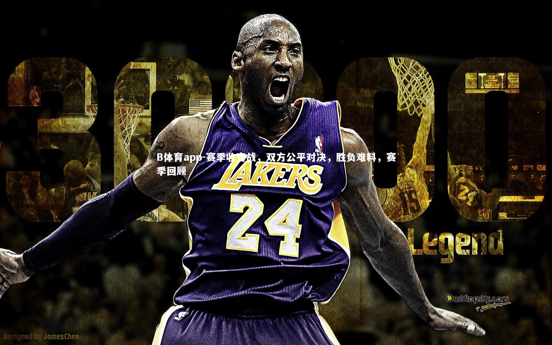 B体育app-赛季收官战，双方公平对决，胜负难料，赛季回顾