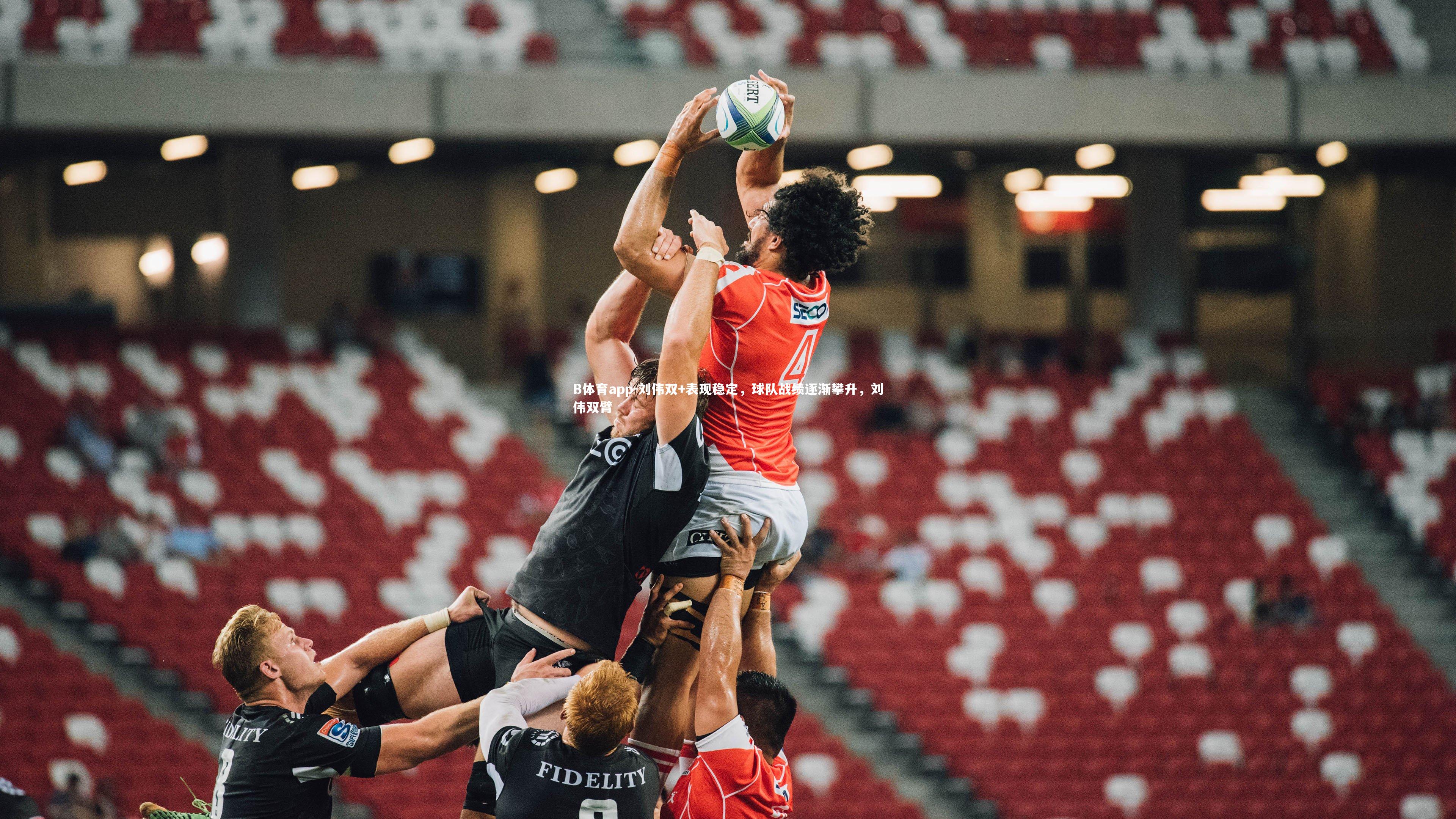 刘伟双+表现稳定，球队战绩逐渐攀升，刘伟双臂