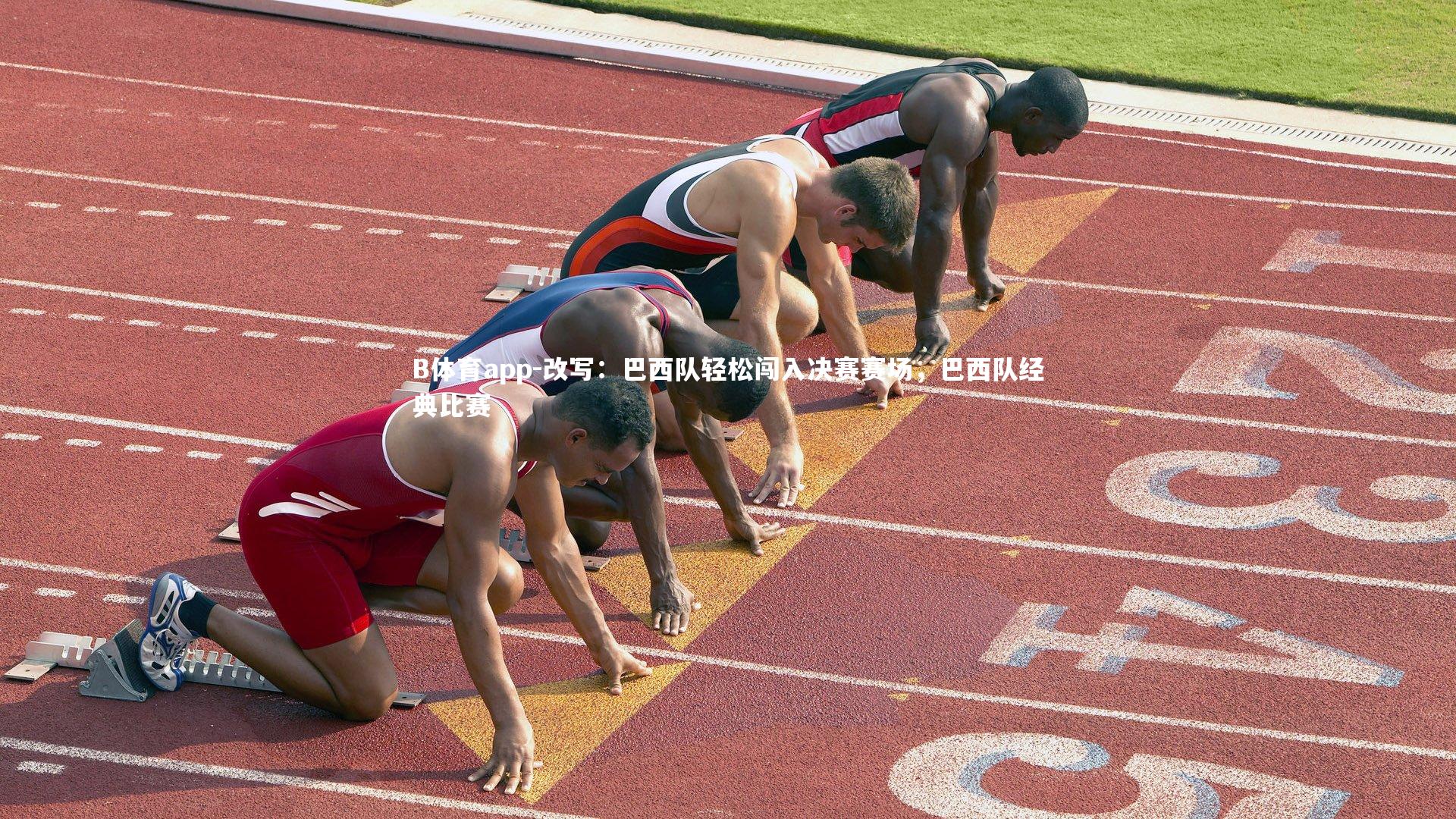 B体育app-改写：巴西队轻松闯入决赛赛场，巴西队经典比赛