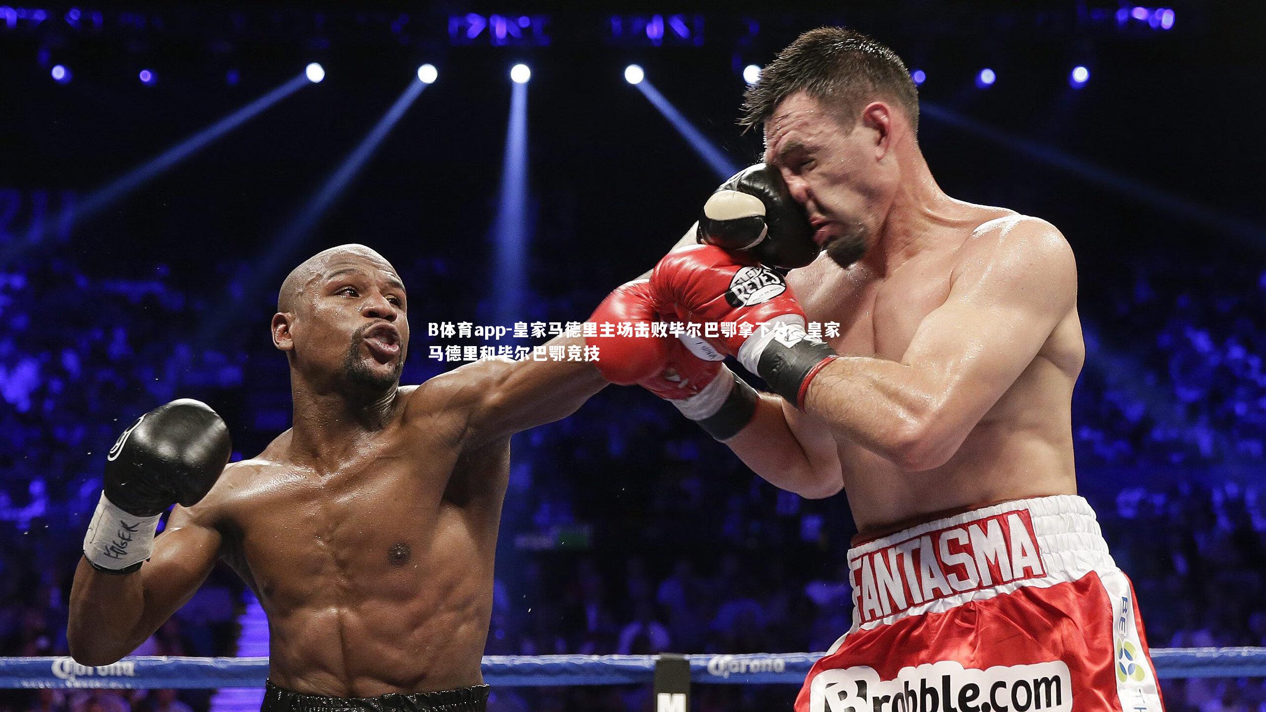 皇家马德里主场击败毕尔巴鄂拿下分，皇家马德里和毕尔巴鄂竞技