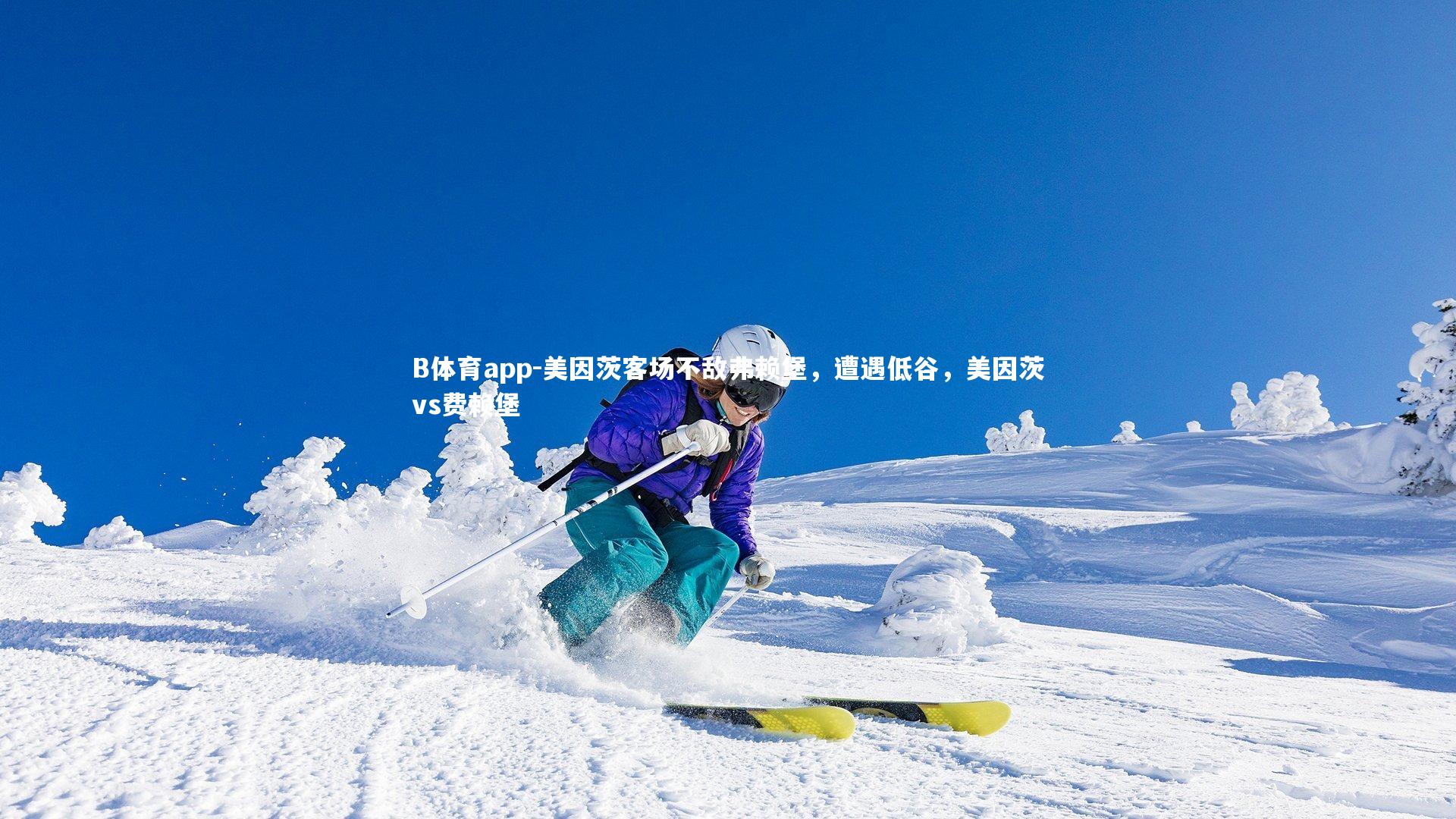 B体育app-美因茨客场不敌弗赖堡，遭遇低谷，美因茨vs费赖堡