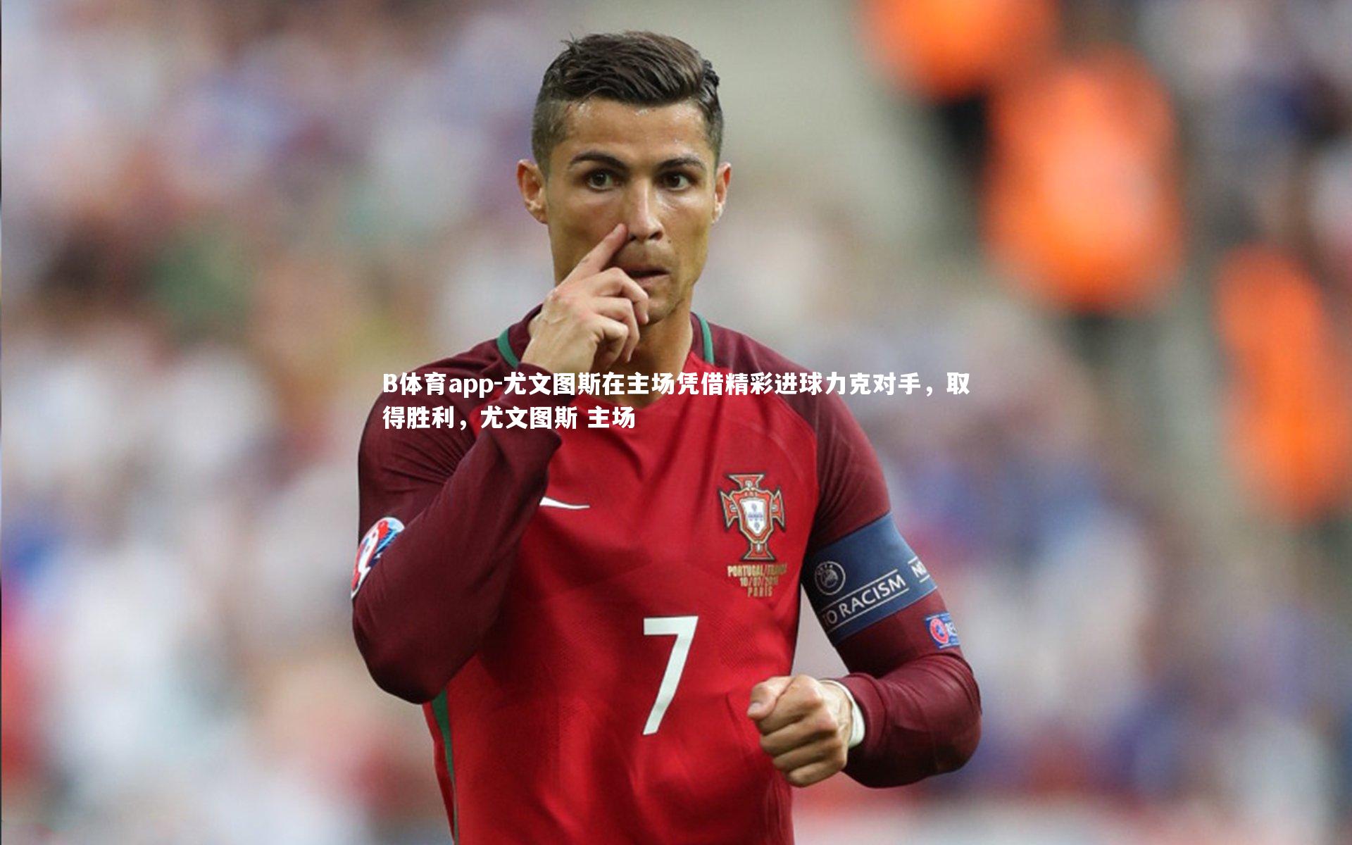 B体育app-尤文图斯在主场凭借精彩进球力克对手，取得胜利，尤文图斯 主场