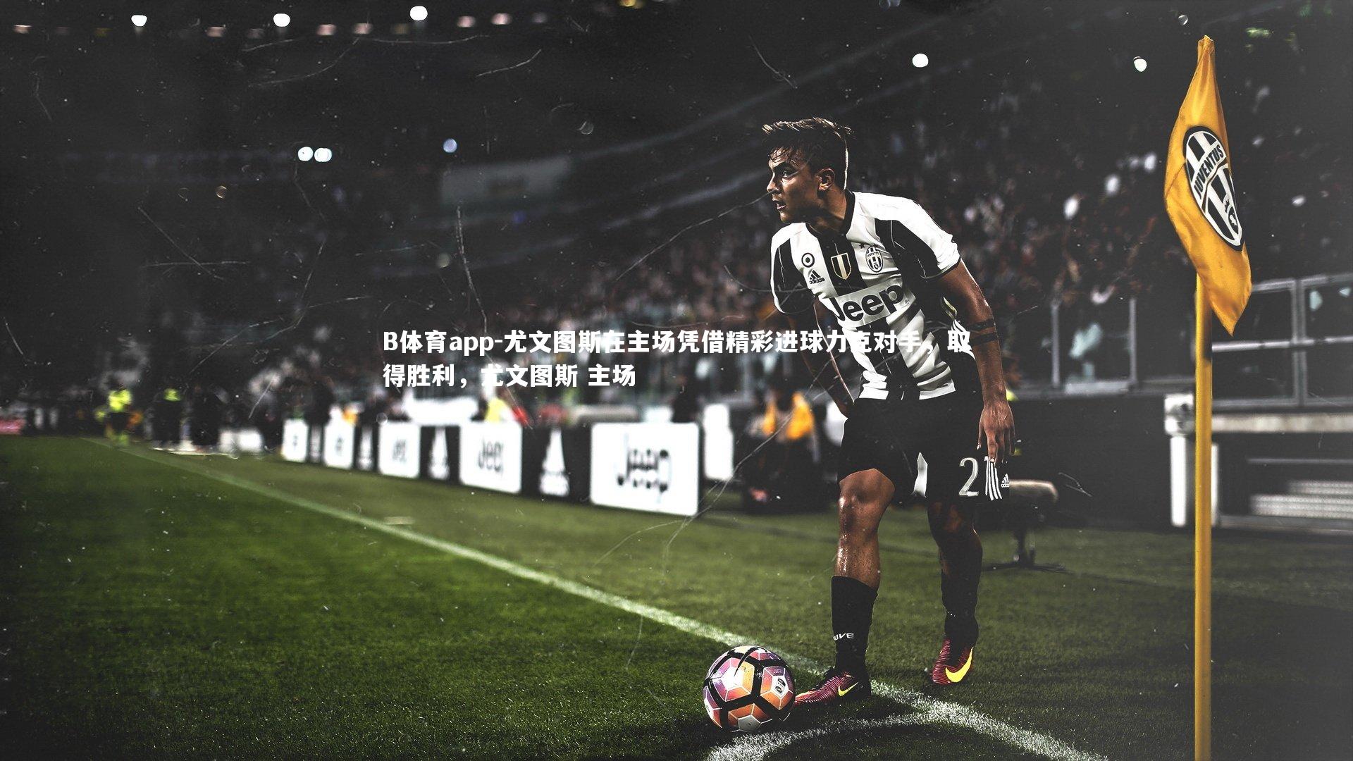 尤文图斯在主场凭借精彩进球力克对手，取得胜利，尤文图斯 主场
