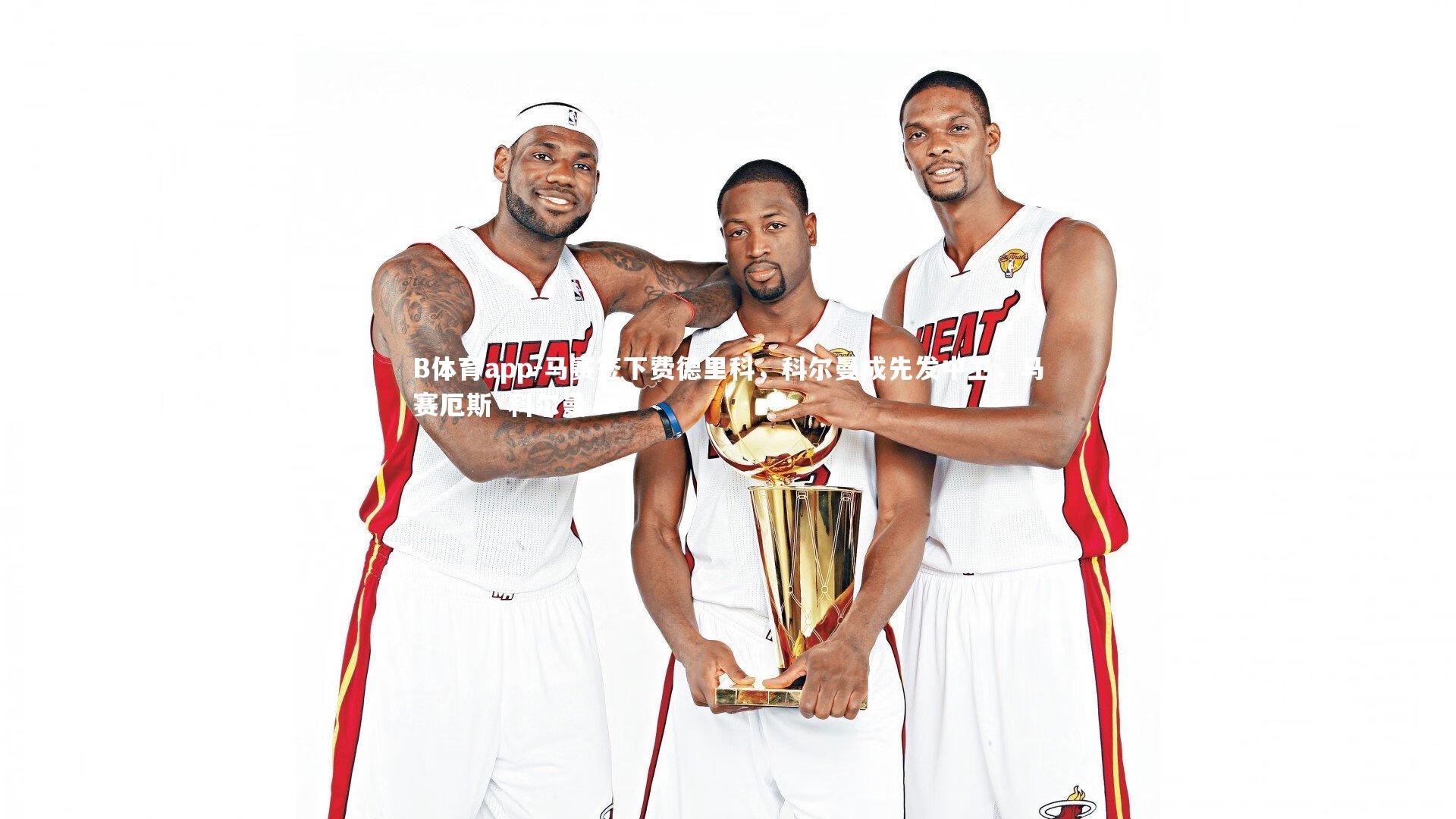 B体育app-马赛签下费德里科，科尔曼成先发中卫，马赛厄斯·科尔曼