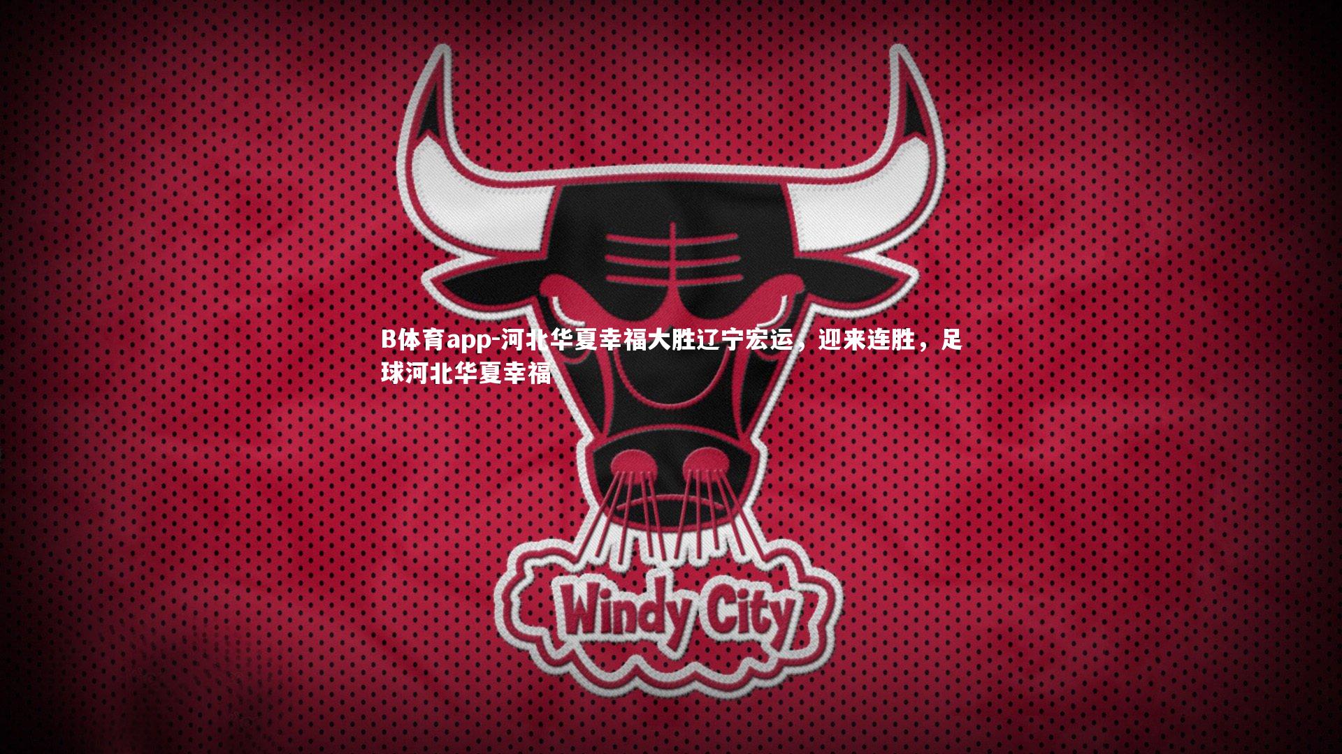 河北华夏幸福大胜辽宁宏运，迎来连胜，足球河北华夏幸福