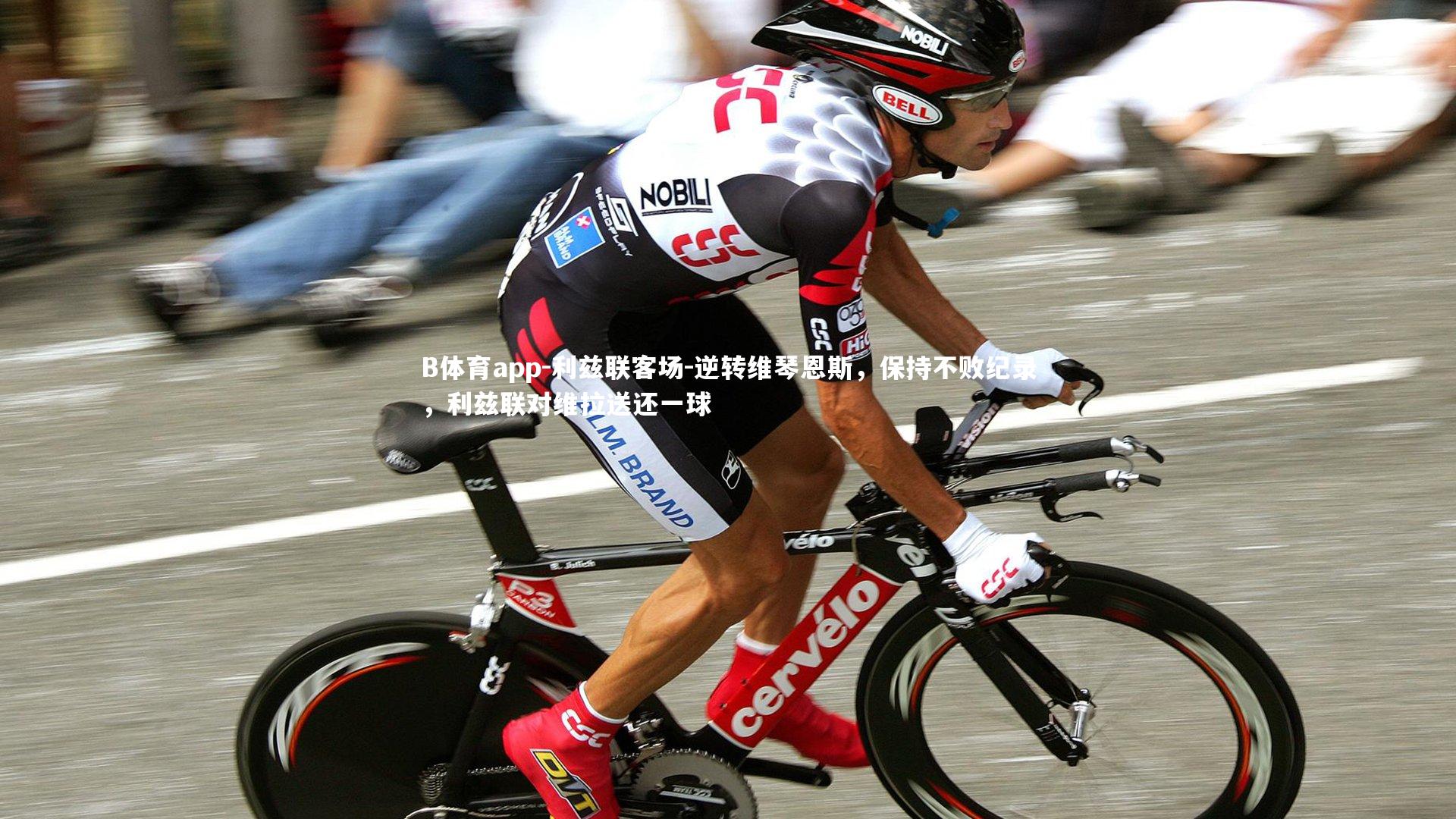 B体育app-利兹联客场-逆转维琴恩斯，保持不败纪录，利兹联对维拉送还一球