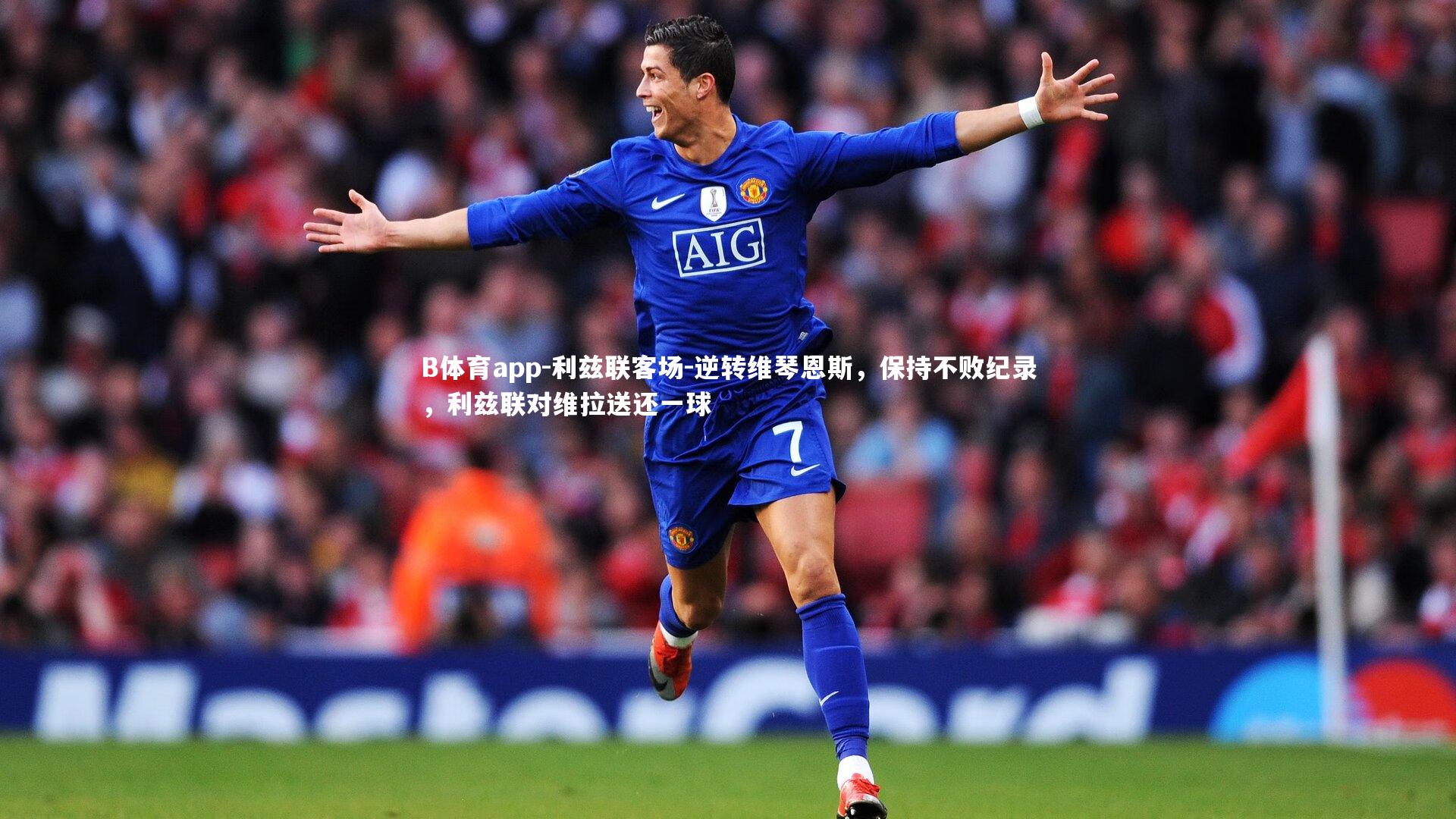 利兹联客场-逆转维琴恩斯，保持不败纪录，利兹联对维拉送还一球