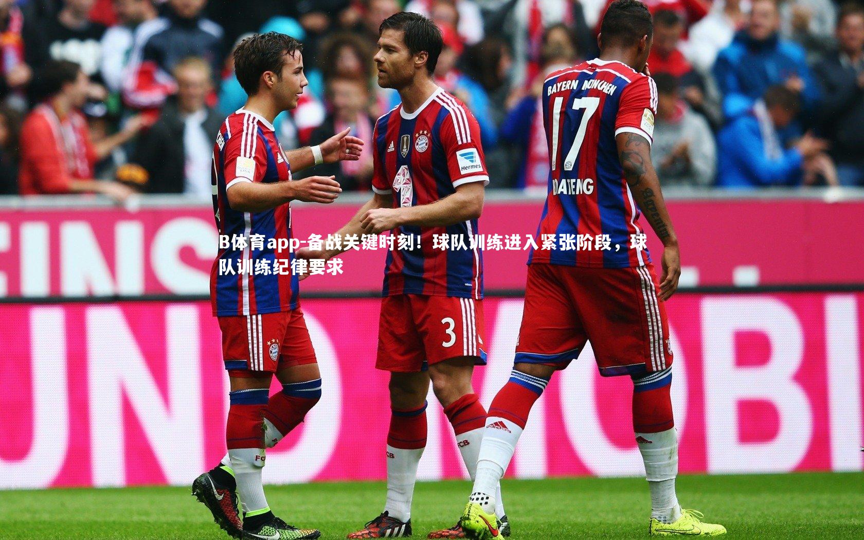 B体育app-备战关键时刻！球队训练进入紧张阶段，球队训练纪律要求