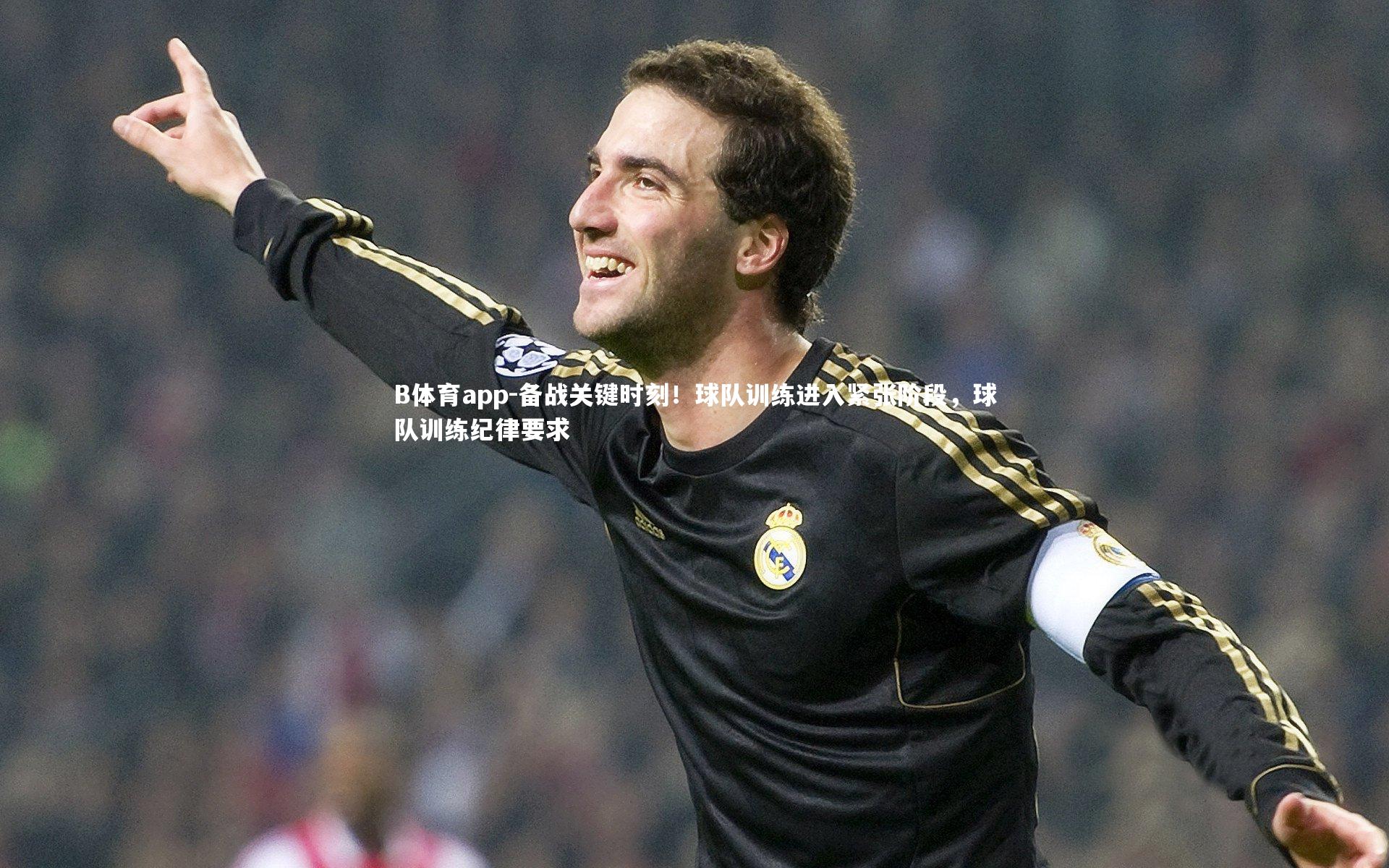 备战关键时刻！球队训练进入紧张阶段，球队训练纪律要求