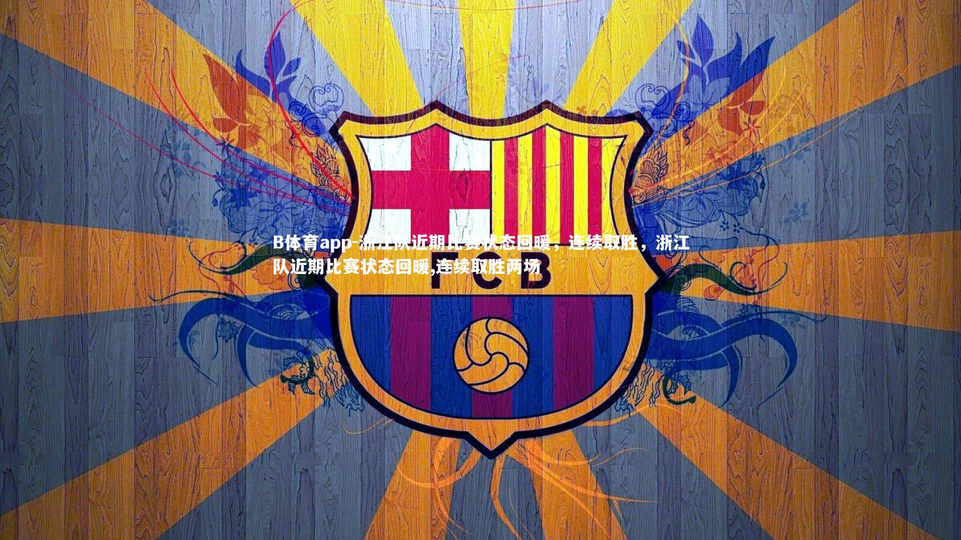 B体育app-浙江队近期比赛状态回暖，连续取胜，浙江队近期比赛状态回暖,连续取胜两场