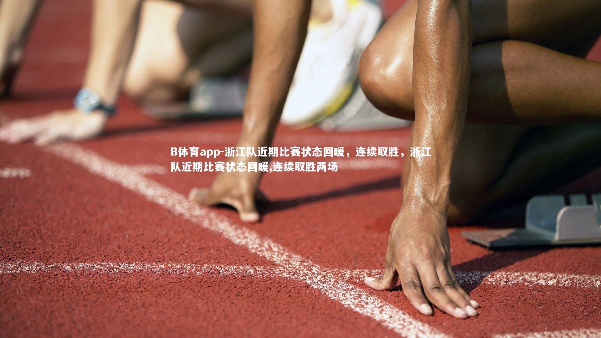 浙江队近期比赛状态回暖，连续取胜，浙江队近期比赛状态回暖,连续取胜两场