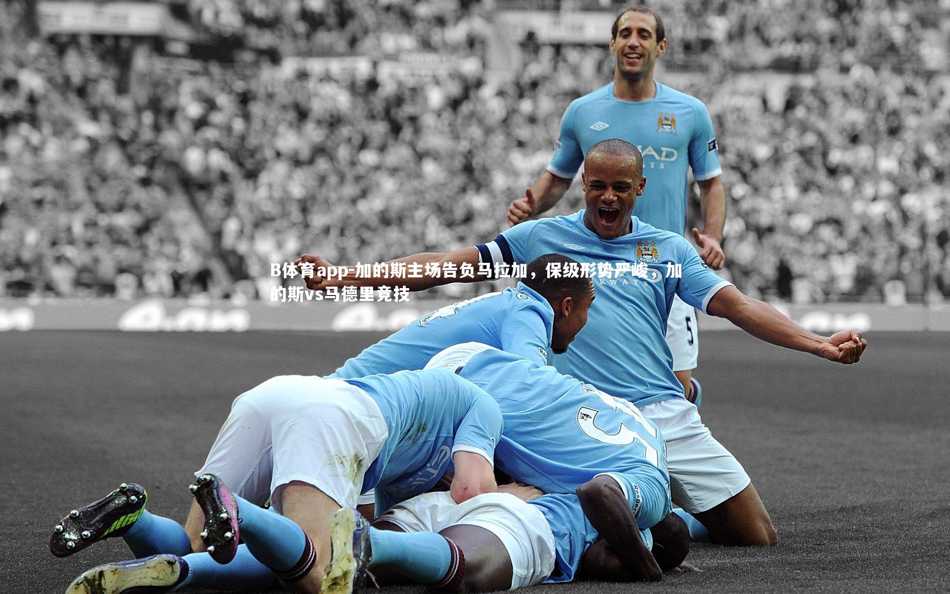 B体育app-加的斯主场告负马拉加，保级形势严峻，加的斯vs马德里竞技