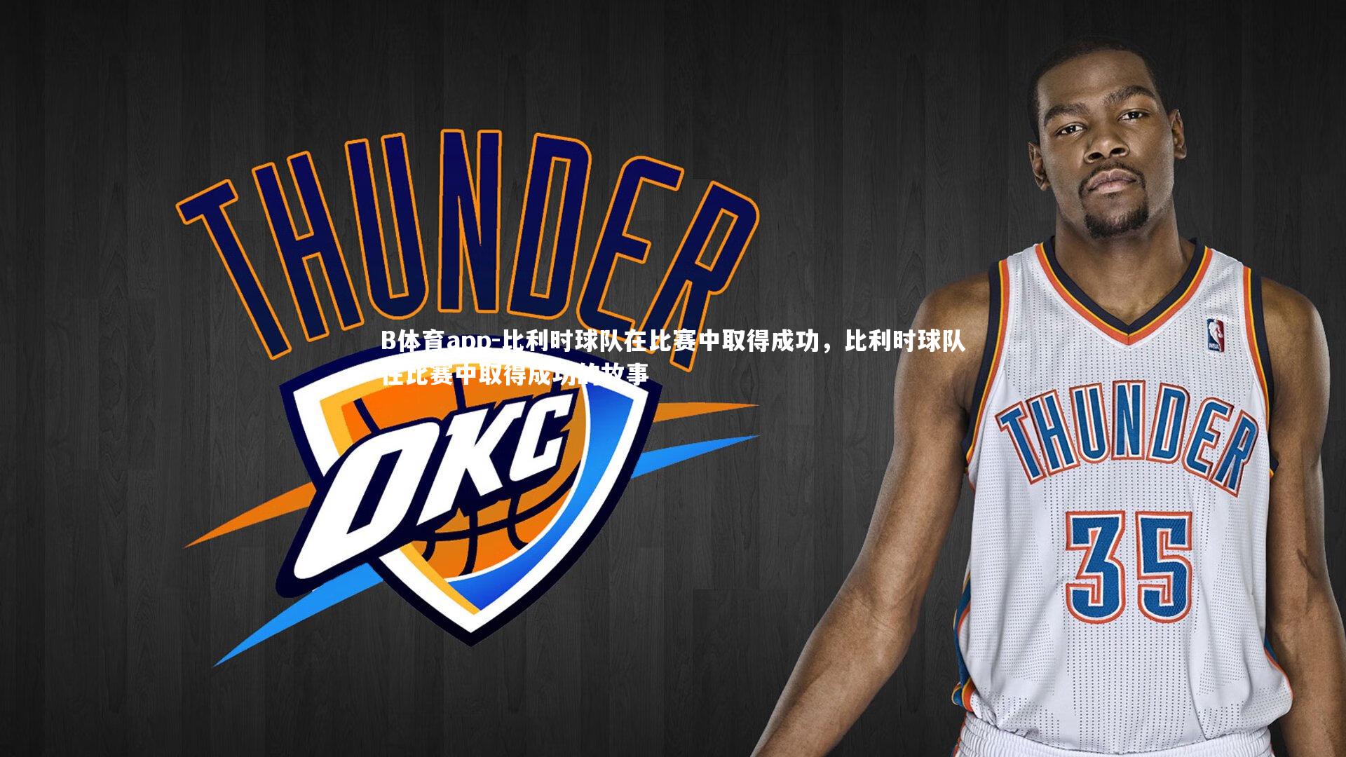 比利时球队在比赛中取得成功，比利时球队在比赛中取得成功的故事